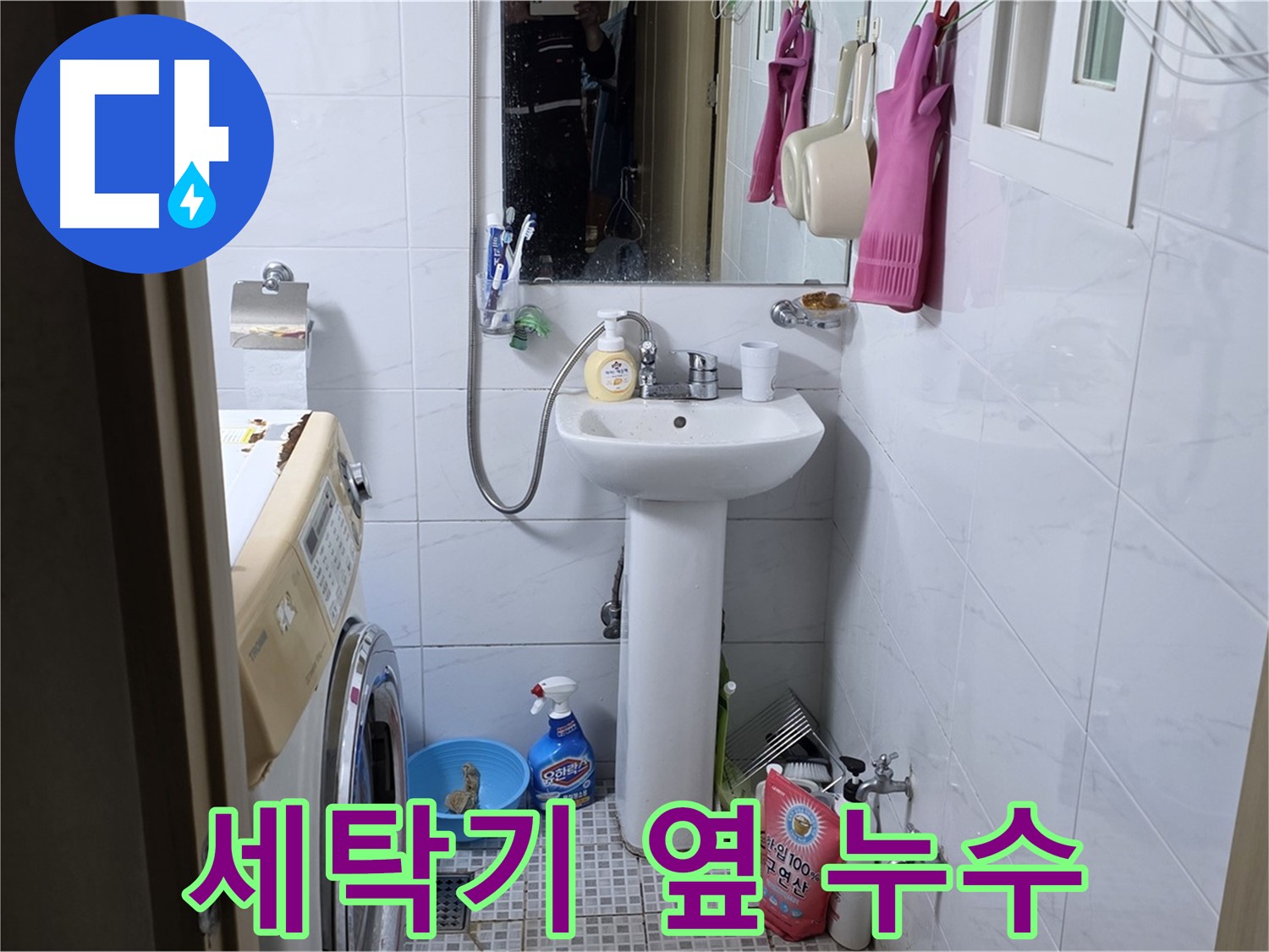 청운동 세탁기 옆 세면대 누수 - 꼼꼼한 점검 후 맞춤 해결!
