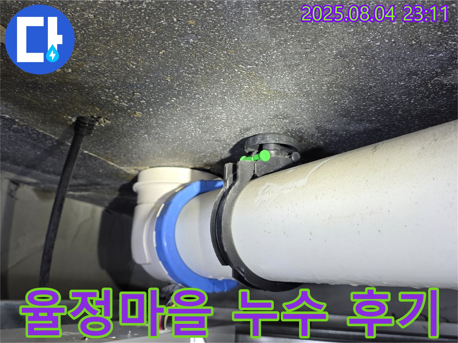 양주 옥정 율정마을 아파트 누수 - 누수 해결 후 고객 만족 후기