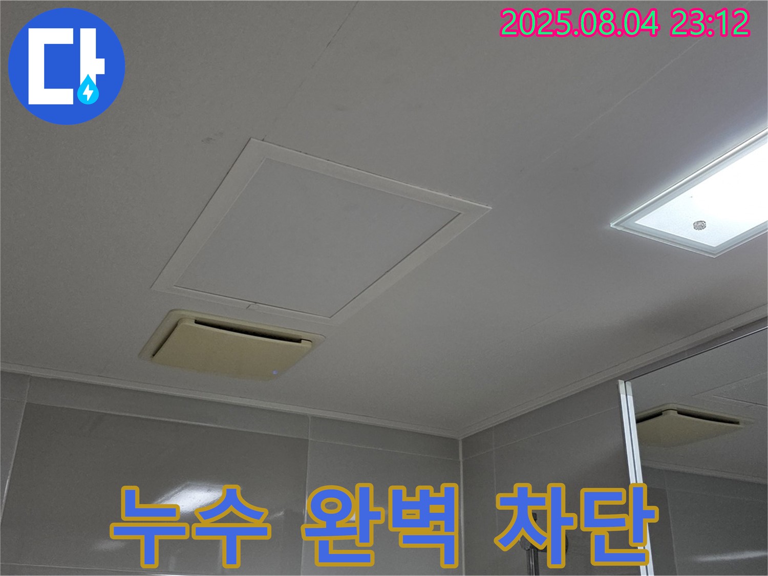 양주 옥정 율정마을 아파트 욕실 점검구 누수 해결 - 완벽한 누수 차단