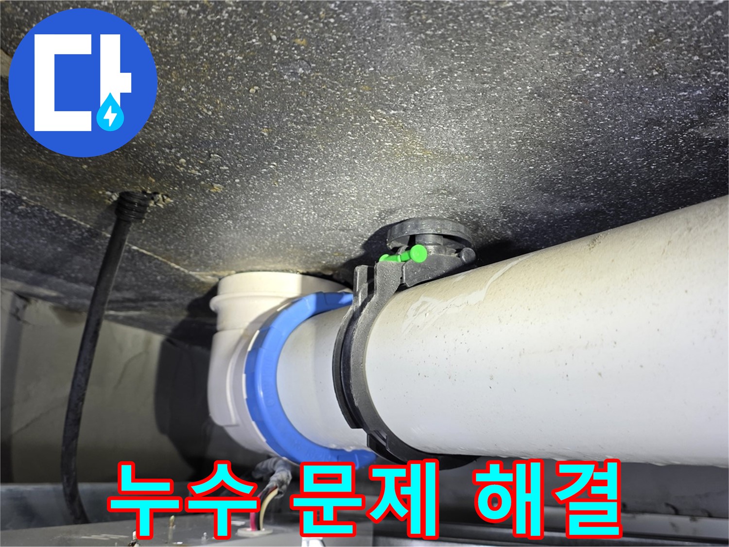 옥정 율정마을 아파트 누수 - 누수 문제 완벽하게 해결해 드립니다.