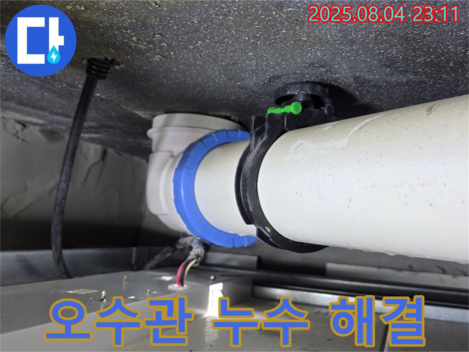 옥정동 율정마을 아파트 오수관 누수 신속 해결