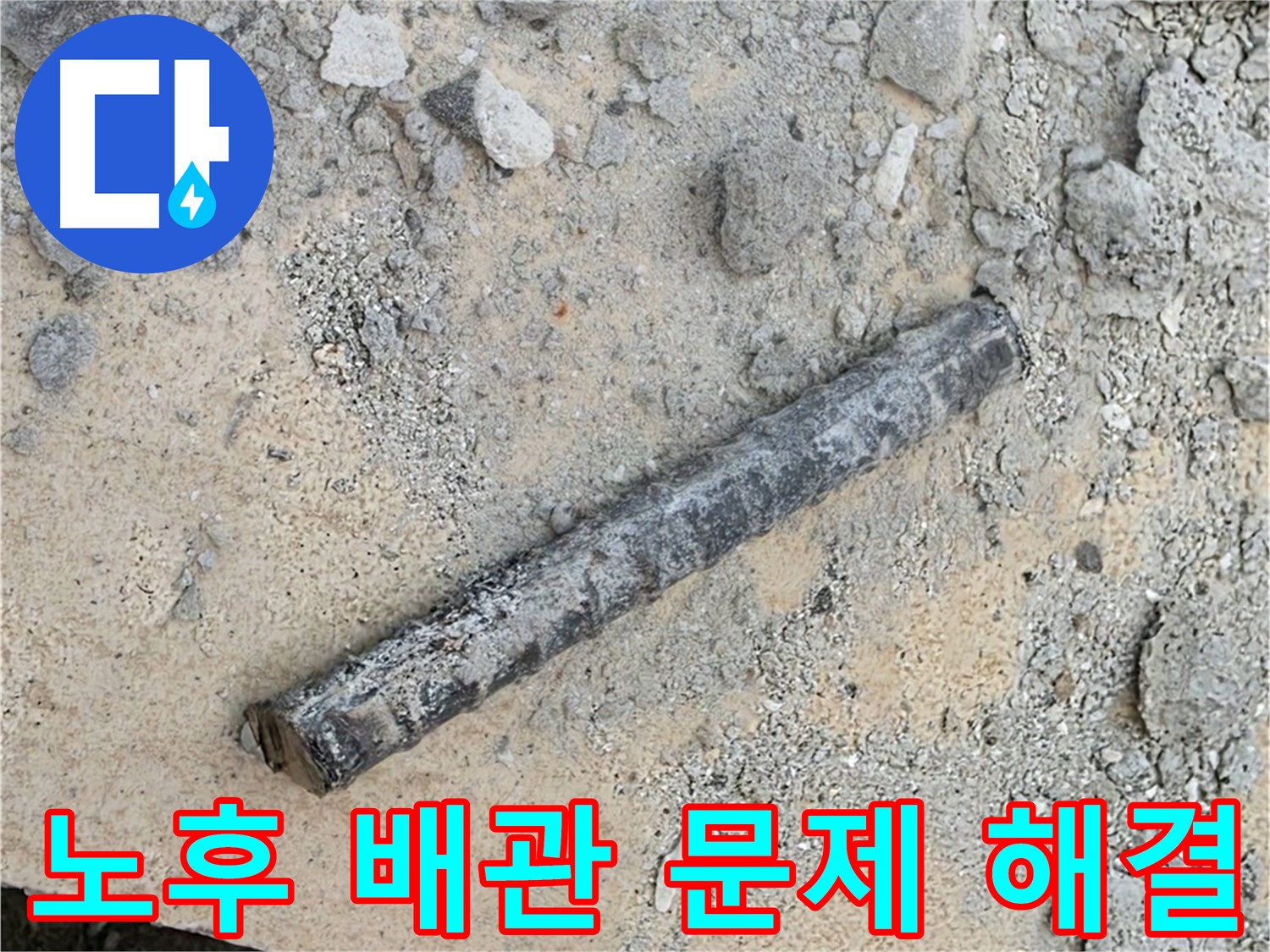노후 배관 문제 - 확실하게 해결 약속