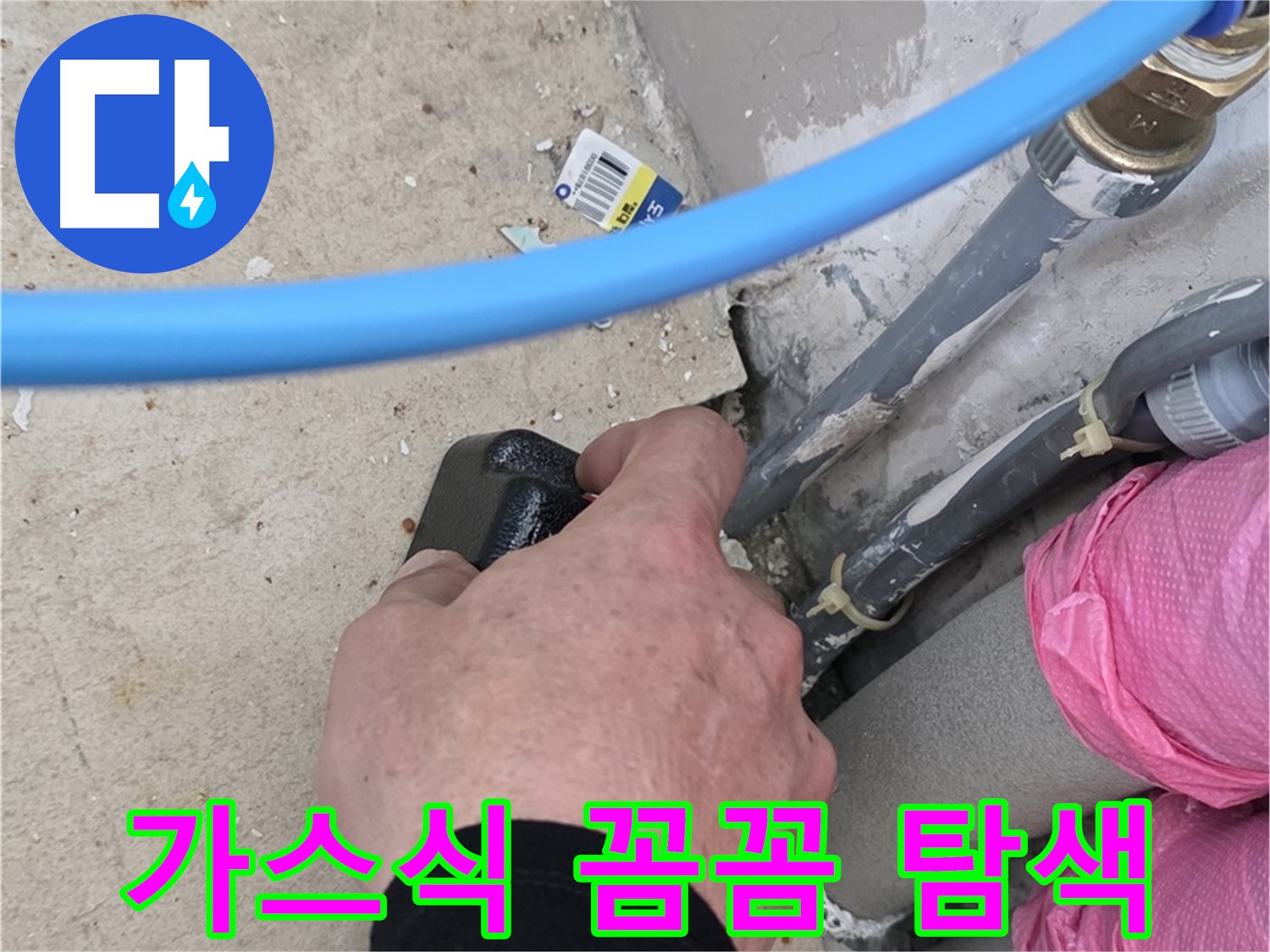 가스식 탐지기 - 꼼꼼한 탐색 - 미세 누수까지