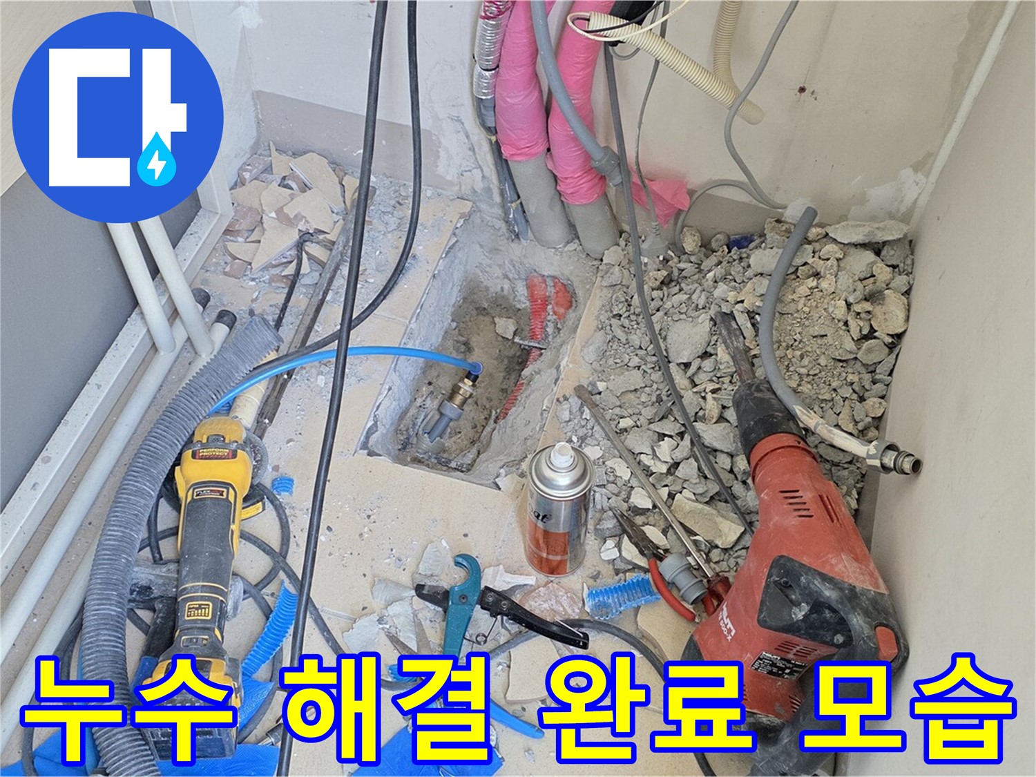 누수 문제 해결 완료 - 양주시 누수 걱정 없이 편안하게 생활하세요