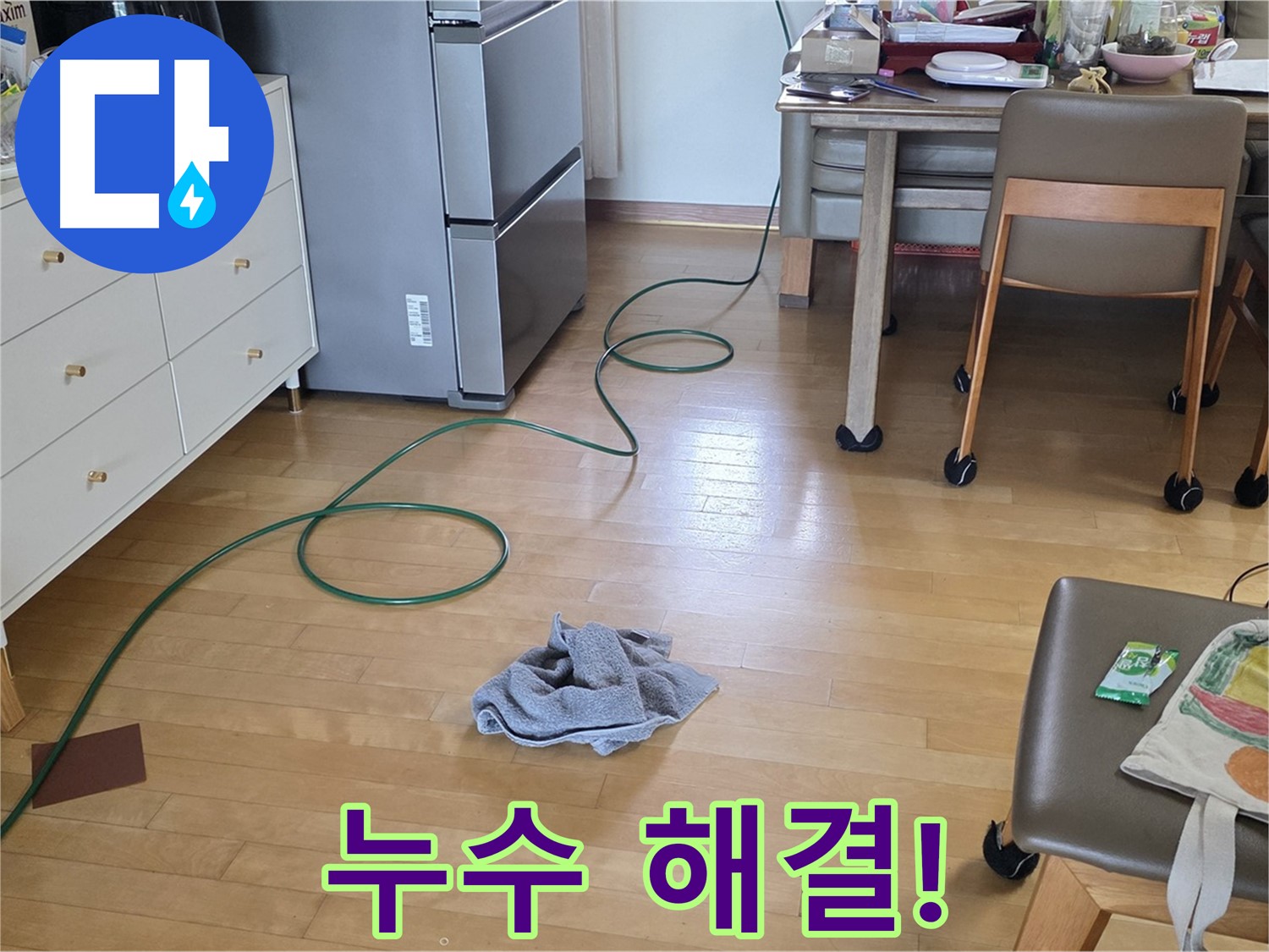누수 문제 해결 - 이제 안심하고 생활하세요