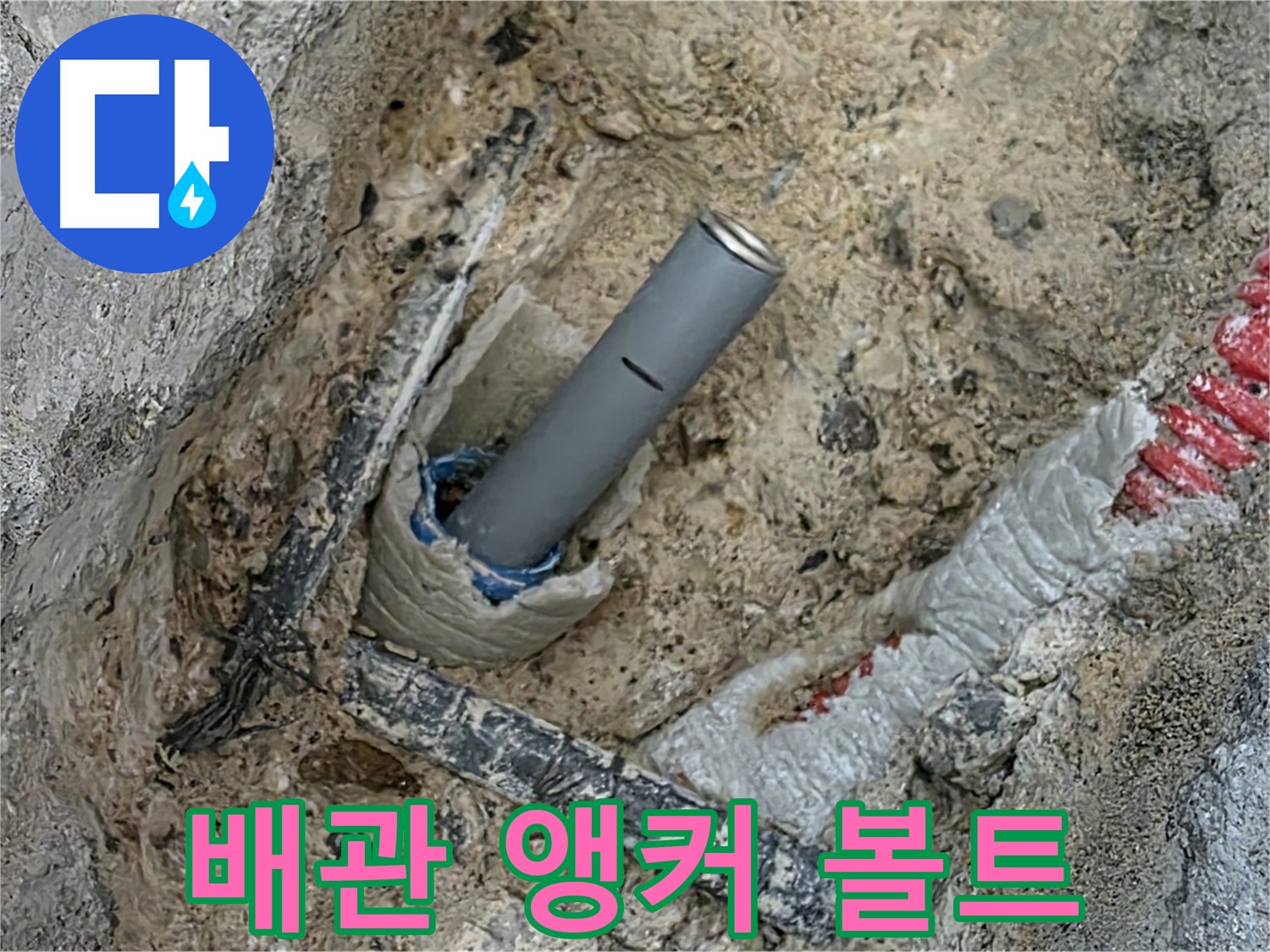 누수 해결 - 배관 연결 후 앵커 볼트