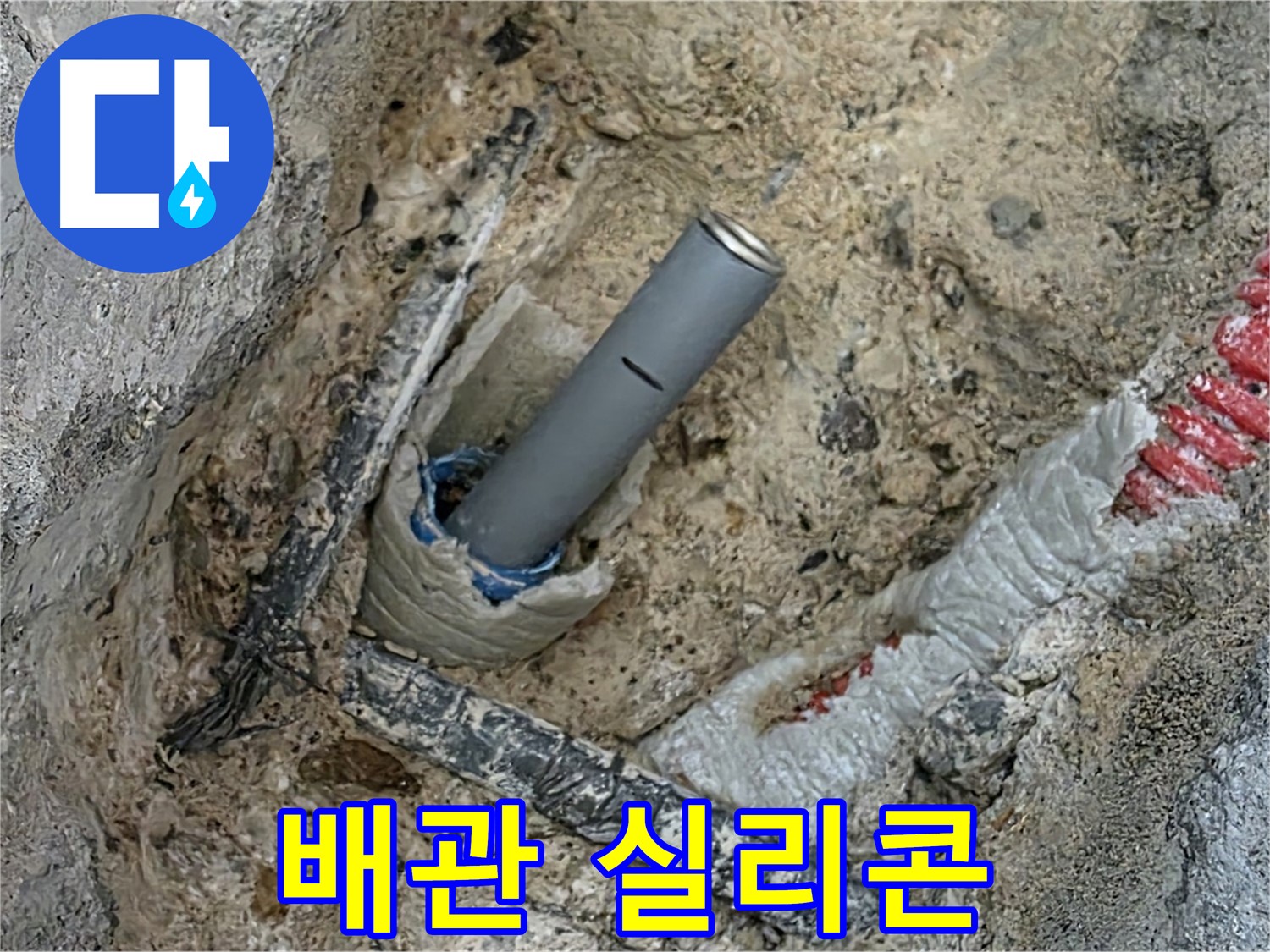 누수 해결 - 배관 주변 실리콘 충전재 시공
