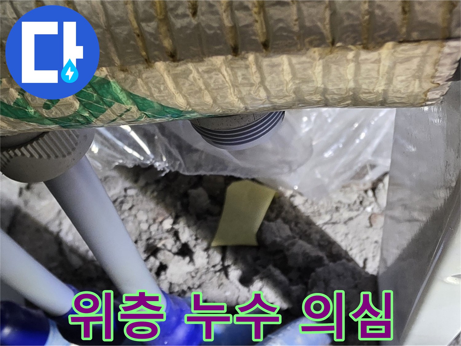 다용도실 천장 - 위층 배관 누수 의심