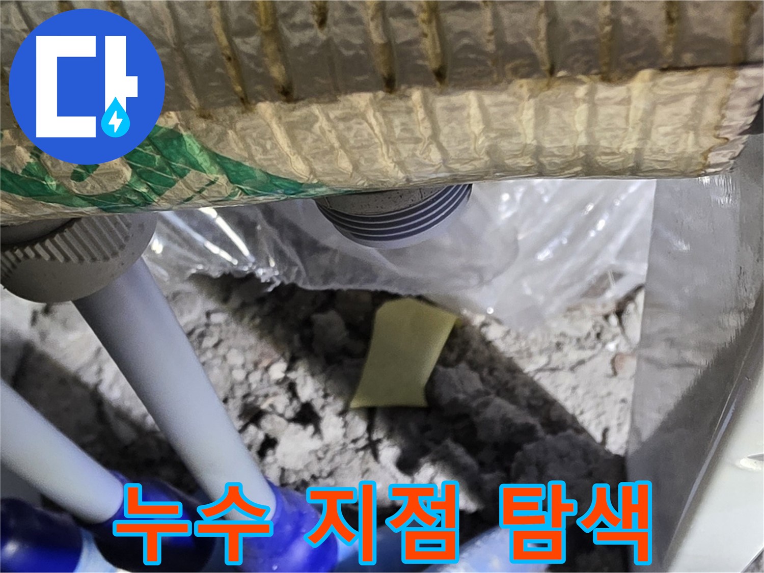 다용도실 천장 - 정확한 누수 지점 탐색