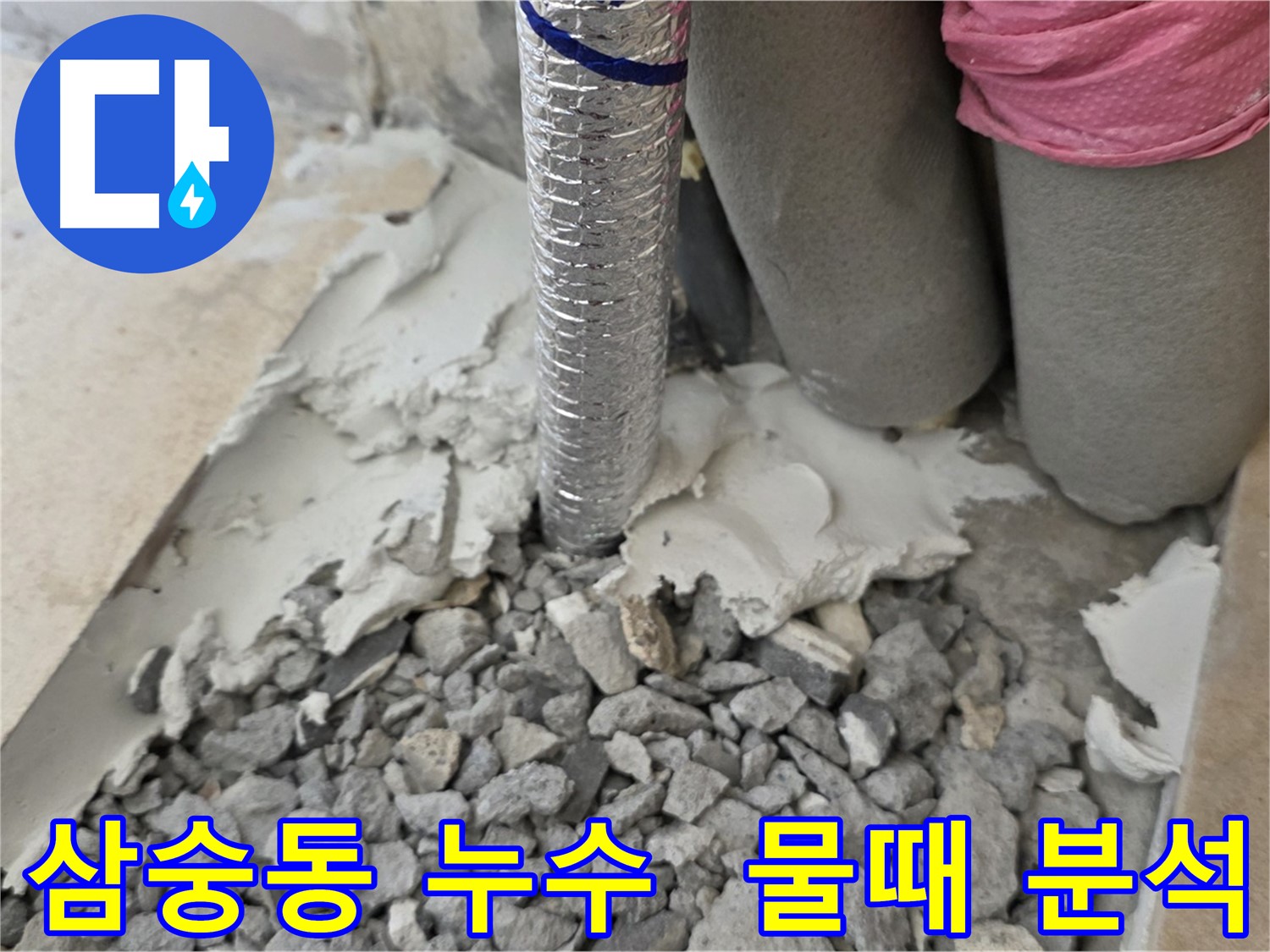 몰탈 제거 후 - 배관 주변 물때 자국 정밀 분석!
