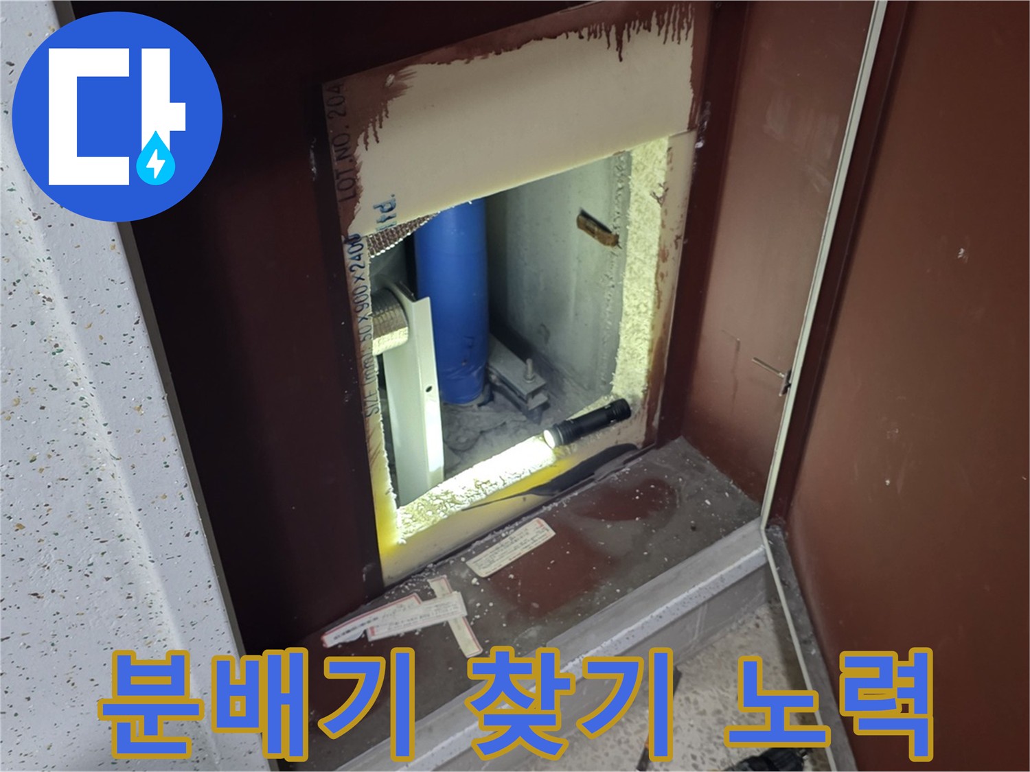 양주 누수탐지 - 숨겨진 분배기 위치 찾기 위한 노력