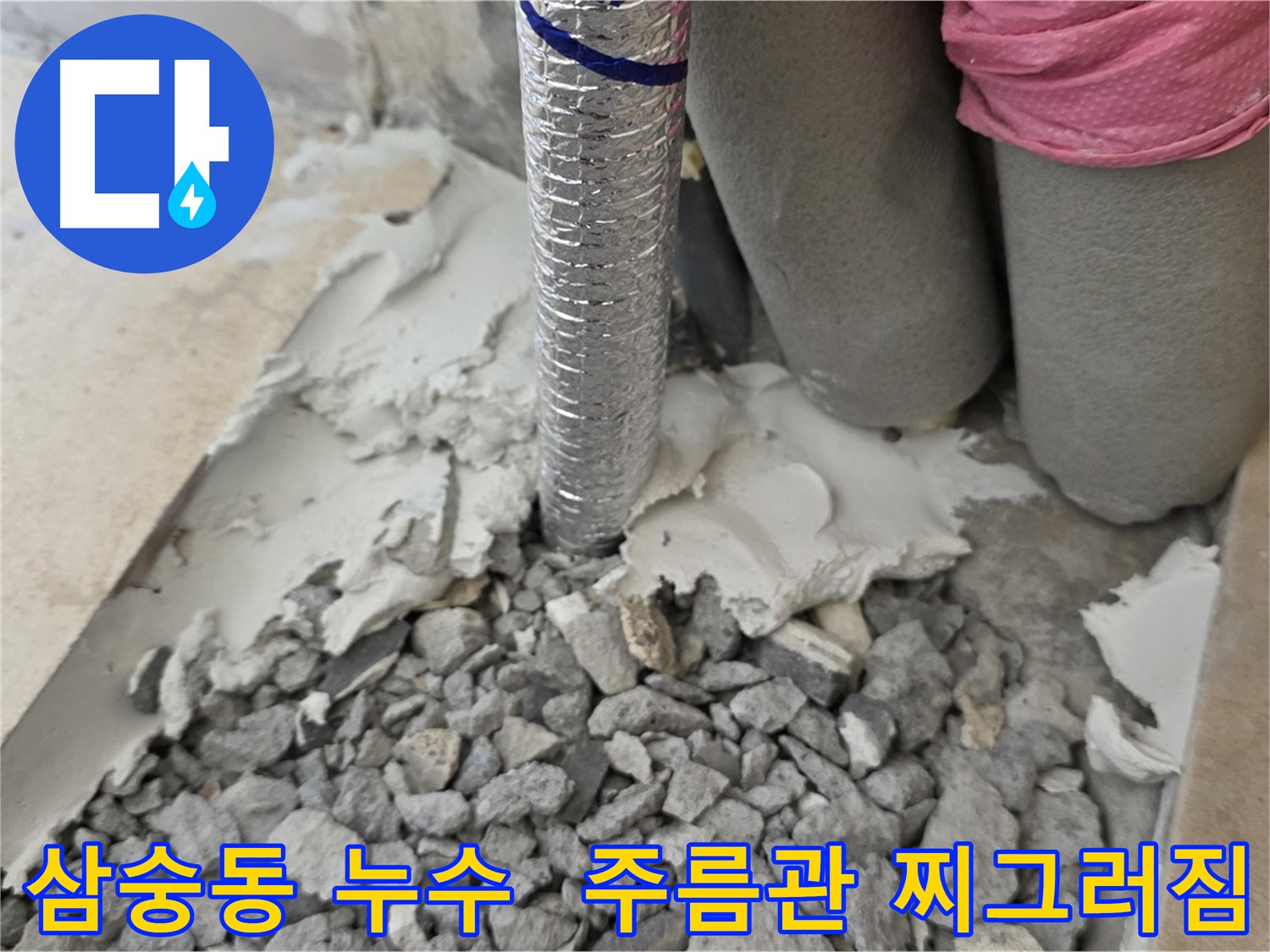 바닥 철거 후 - 주름관 찌그러짐과 주변 습기 찬 시멘트!