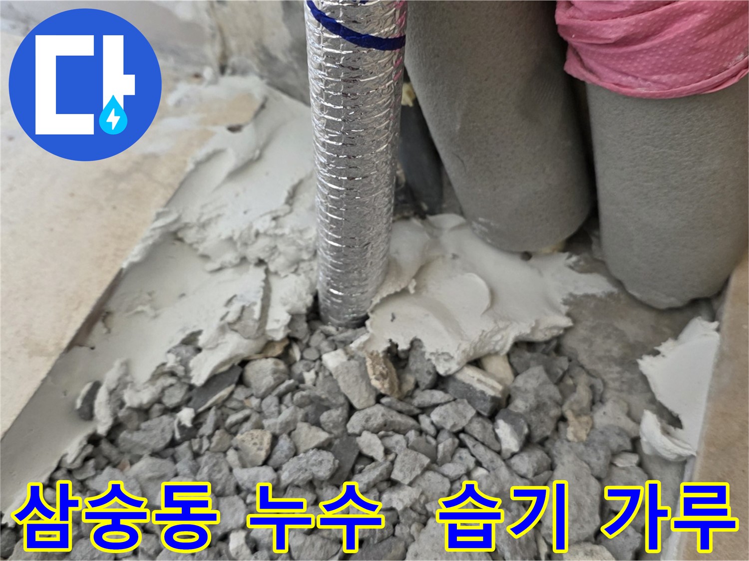 바닥 커팅 후 - 주름관 주변 습기와 시멘트 가루