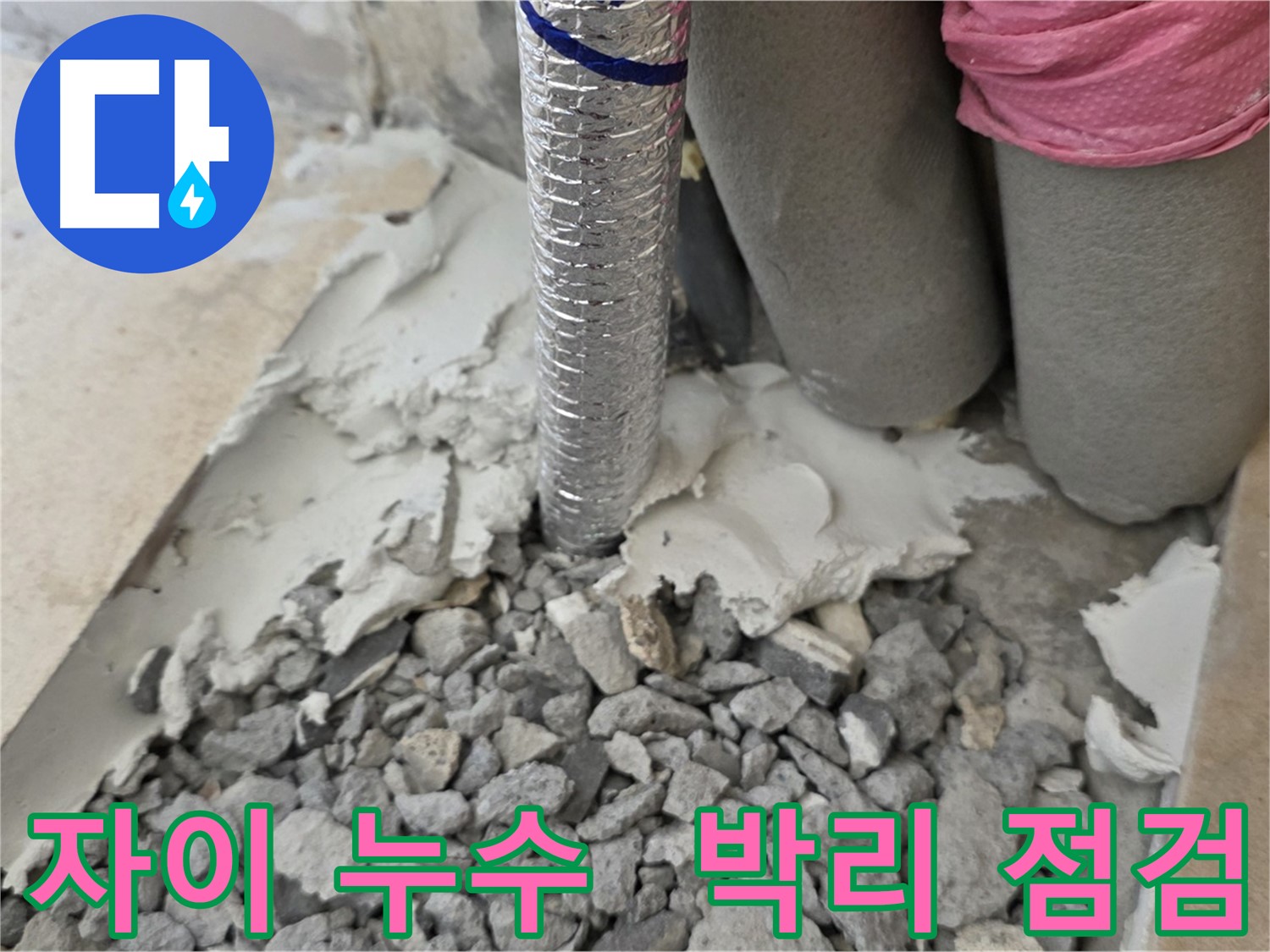 배관 주변 - 몰탈 박리 현상 꼼꼼 점검!
