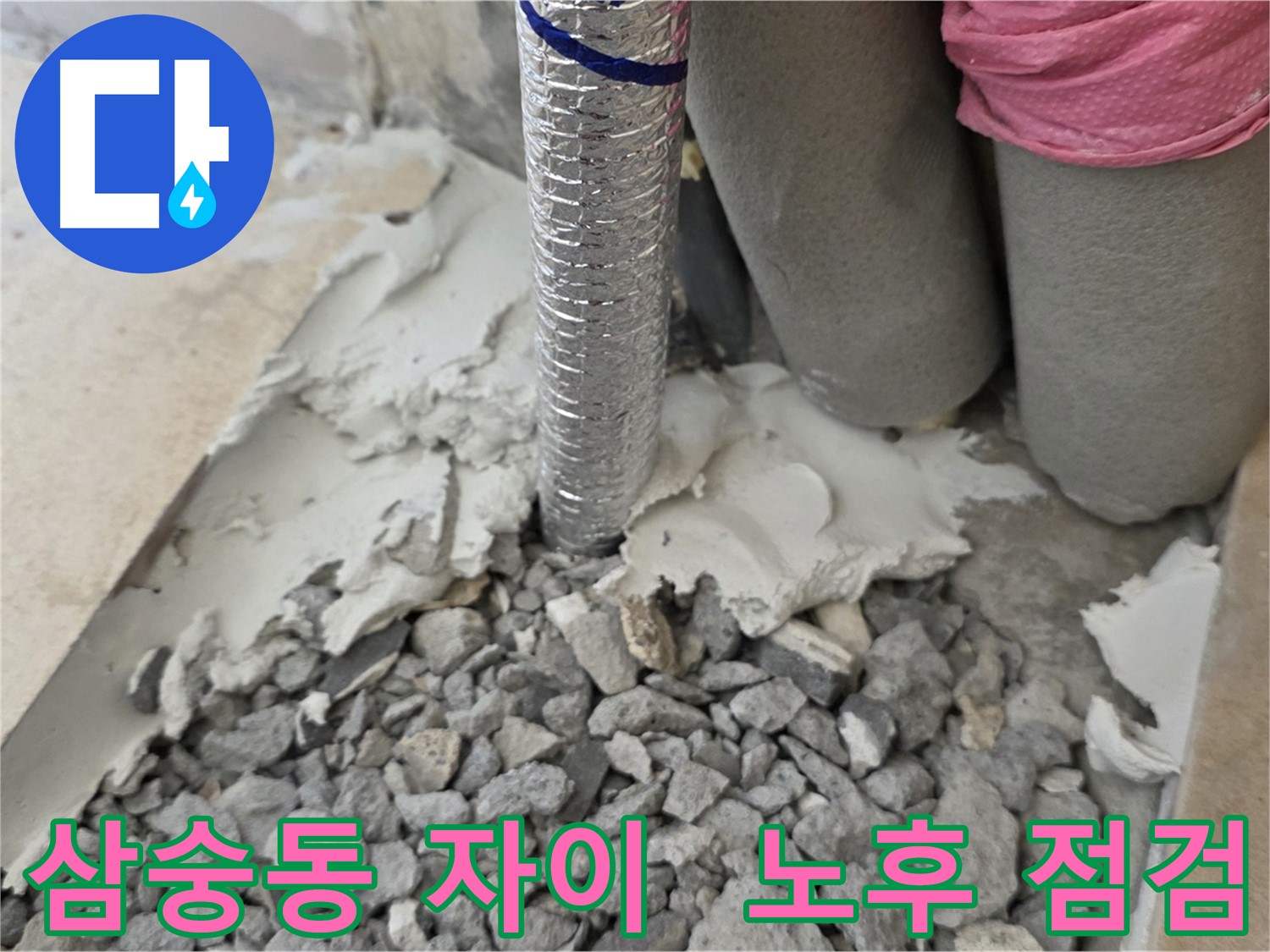 배관 주변 - 몰탈 제거 후 배관 노후 상태 점검!