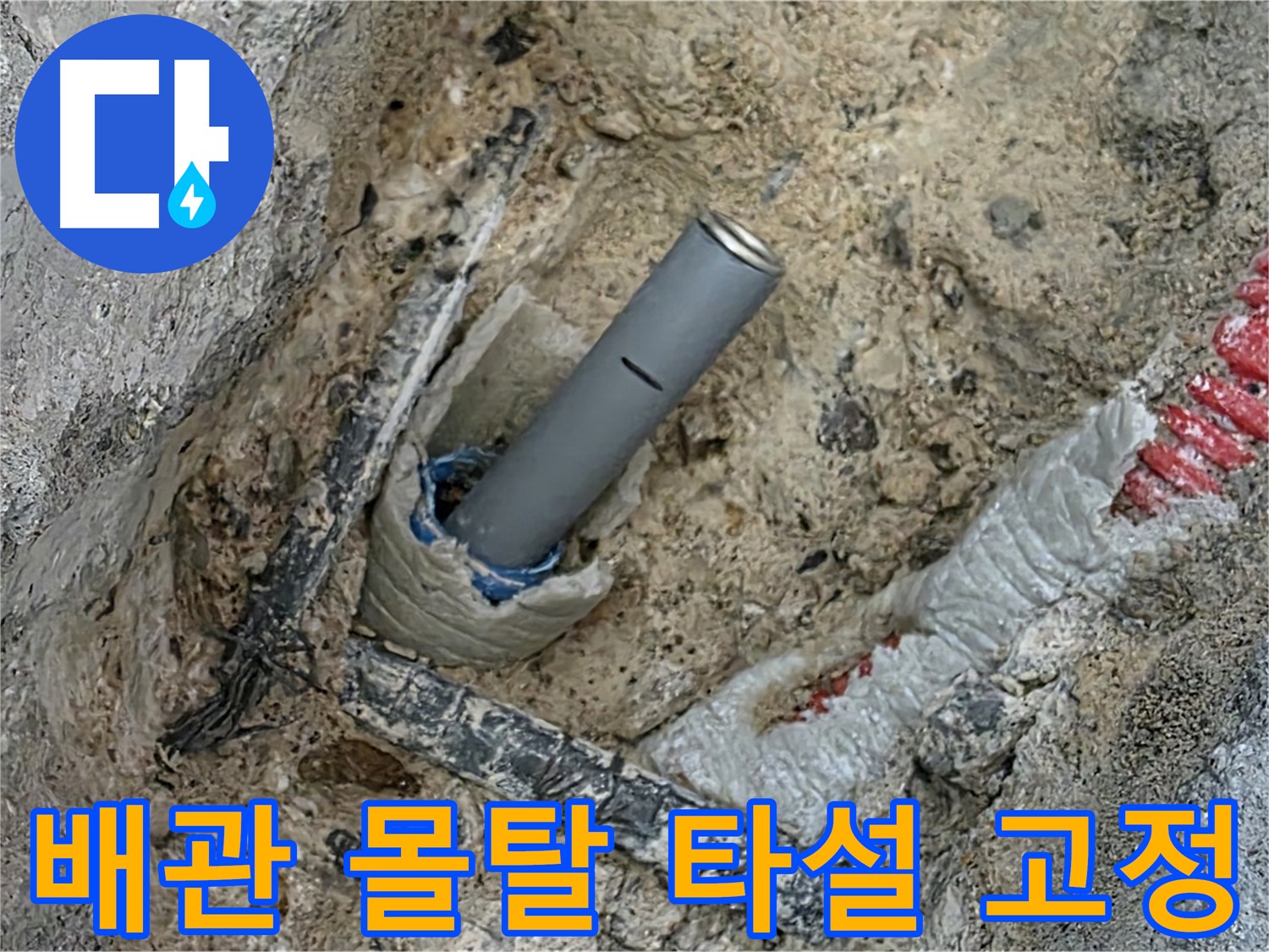 삼숭동 누수 - 배관 연결 후 몰탈 타설