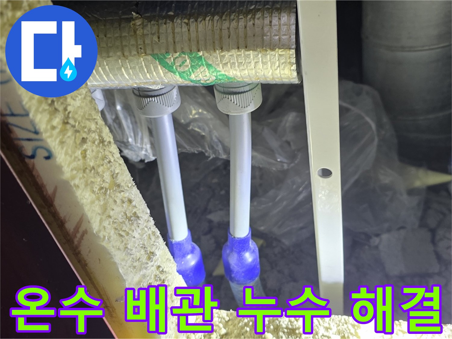 삼숭동 누수 완벽 해결 - 첨단 장비와 숙련된 기술로 온수 배관 누수 신속 진단 및 완벽 차단 약속