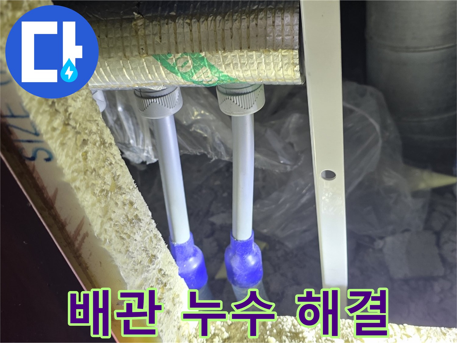 삼숭동 누수 완벽 해결 - 최첨단 장비와 숙련된 기술로 배관 누수 신속 진단 및 완벽 차단 책임 시공