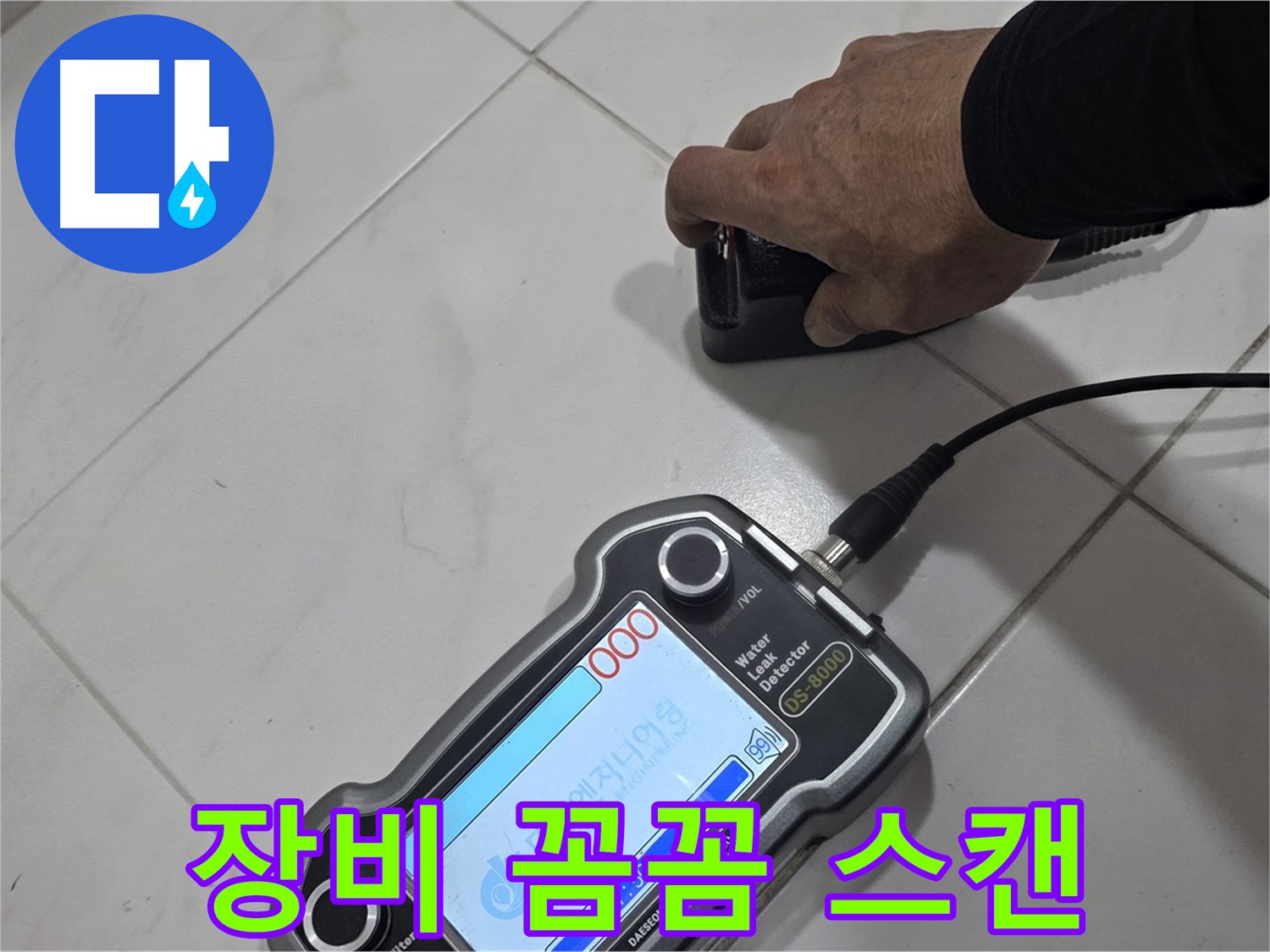삼숭동 누수 - 장비로 꼼꼼하게 스캔하여 누수 지점을 찾습니다.