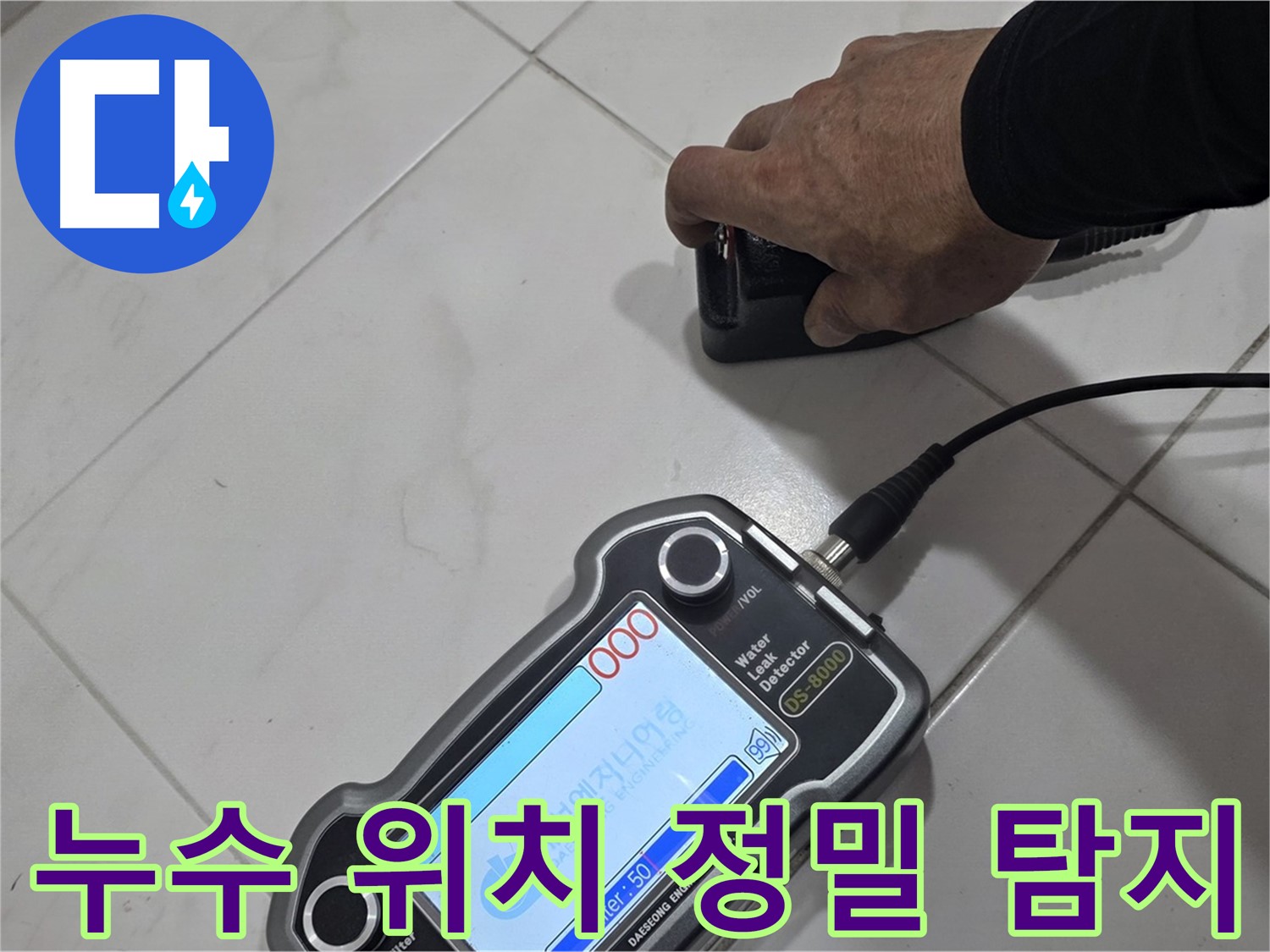 삼숭동 누수 - 청음 장비로 누수 위치를 정밀하게 찾아드립니다!