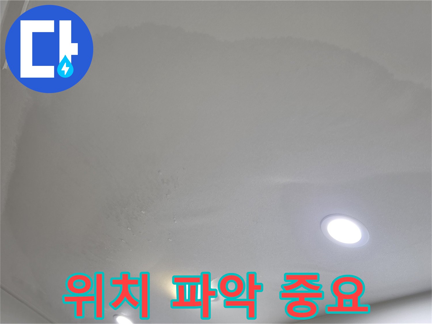 삼숭동 누수 탐지 - 둥근 얼룩 천장 - 위치 파악