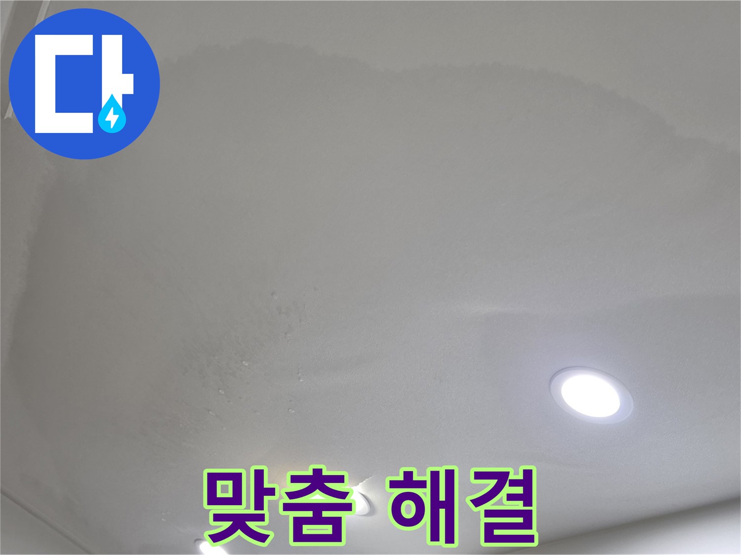 삼숭동 누수 탐지 - 부풀어 오른 천장 - 맞춤 해결