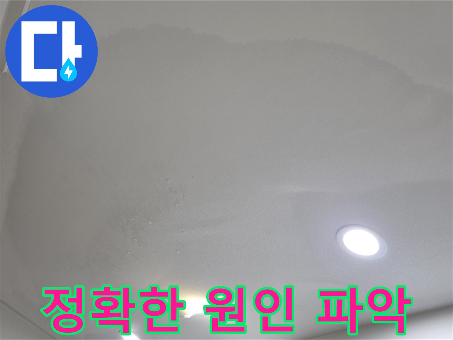 삼숭동 누수 탐지 - 젖어 처진 천장 - 원인 파악
