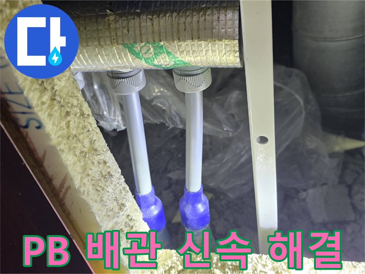 삼숭동 누수 해결 - 꼼꼼한 점검과 신속한 해결로 고객 감동 선사 (PB 배관)