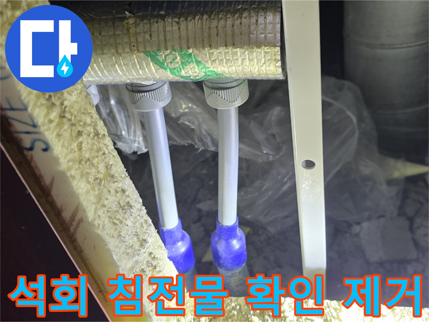 삼숭동 누수 해결 - 배관 주변 석회 성분 침전물 확인 및 제거
