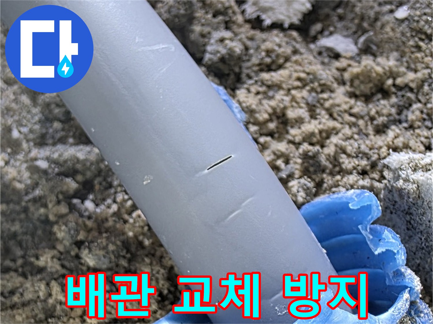 삼숭동 아파트 누수 - 재발 방지를 위한 완벽한 배관 교체