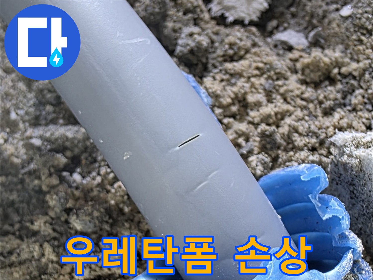 삼숭동 아파트 누수 - 배관 관통 부위 우레탄폼 손상
