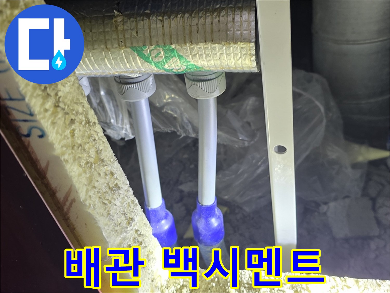 삼숭동 아파트 누수 - 배관 연결 부속 주변 백시멘트 변색 및 균열 상태 상세하게 분석