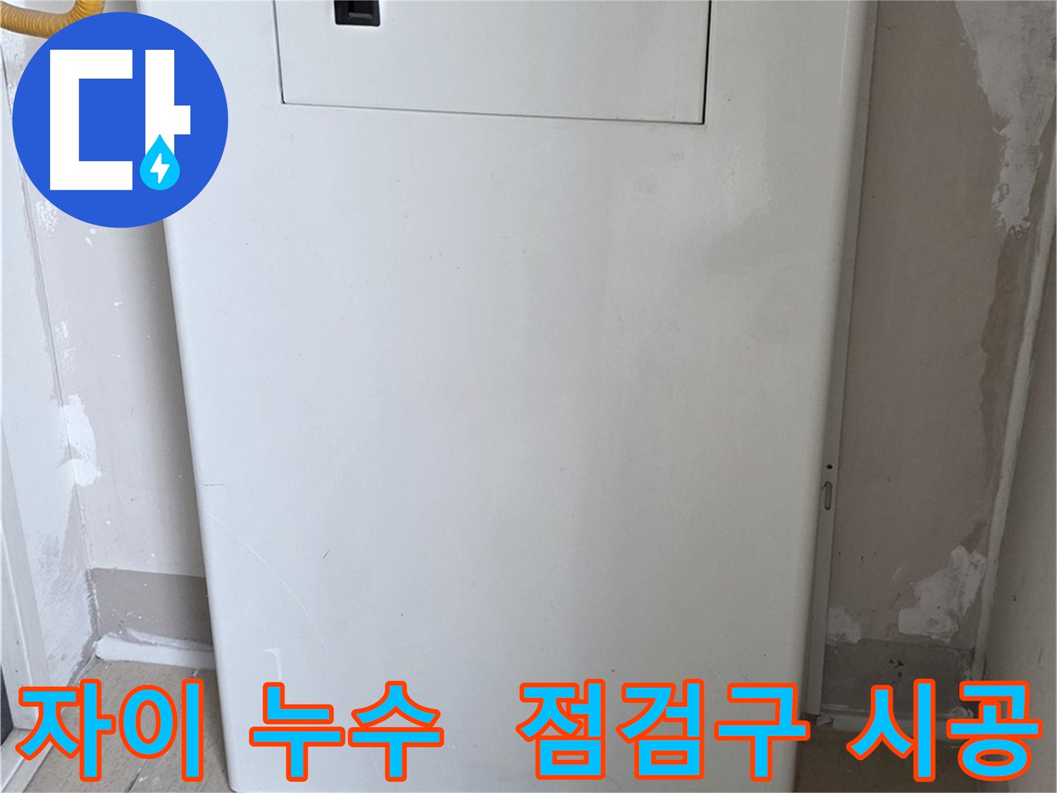 삼숭동 아파트 누수 - 배관 점검구 설치로 누수 발생 위치 신속 확인