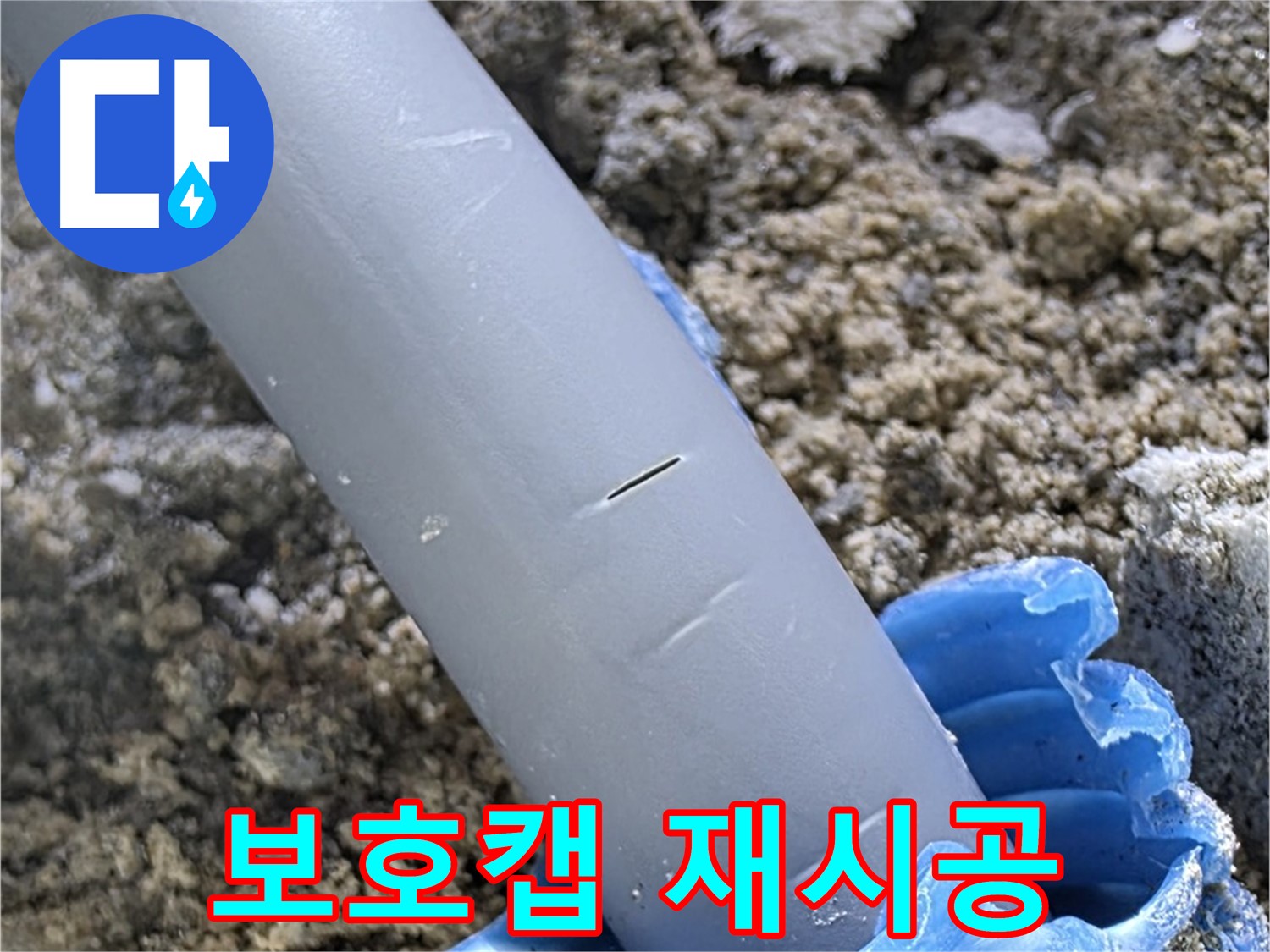 삼숭동 아파트 누수 - 보호캡 재시공 및 방수 처리