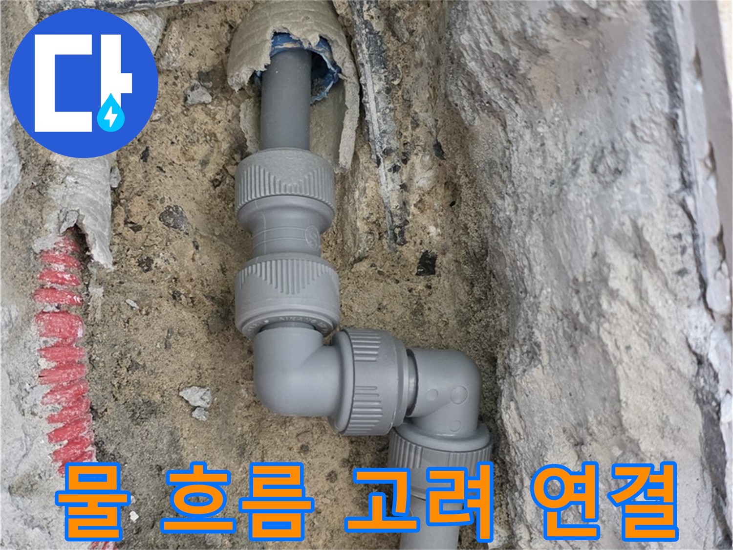 삼숭동 양주자이 107동 누수 - 2단 꺾임 배관 물 흐름 고려 연결