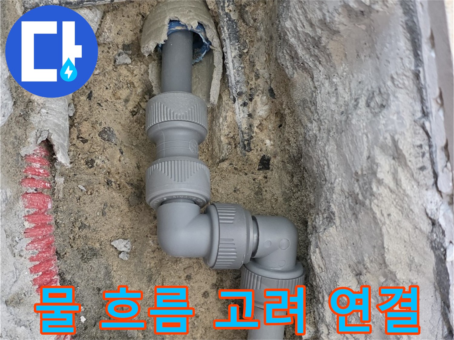 삼숭동 양주자이 107동 누수 - 3단 꺾임 배관 물 흐름 고려 연결