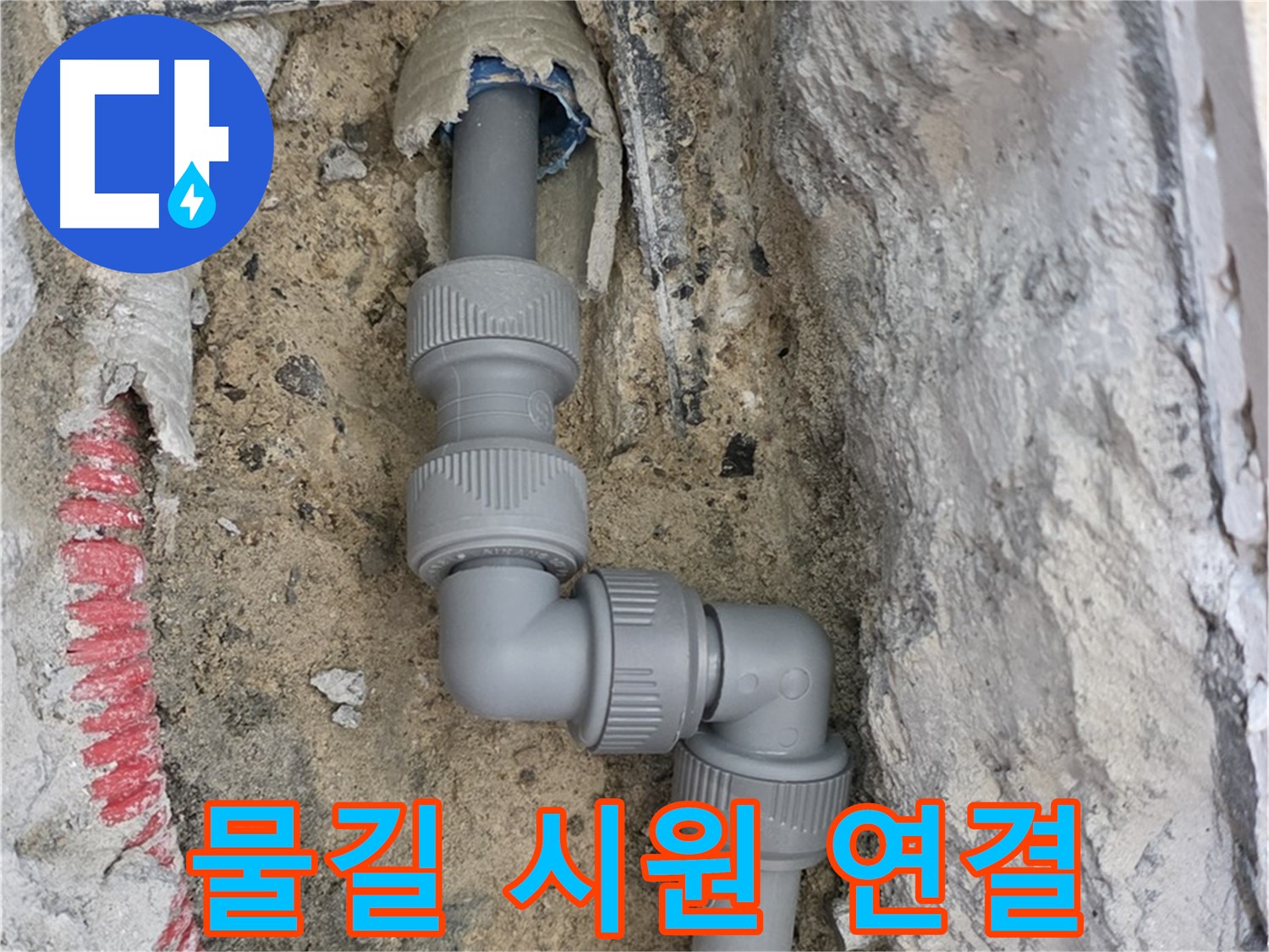 삼숭동 양주자이 누수 - 꺾임 구간 물길 시원하게 연결