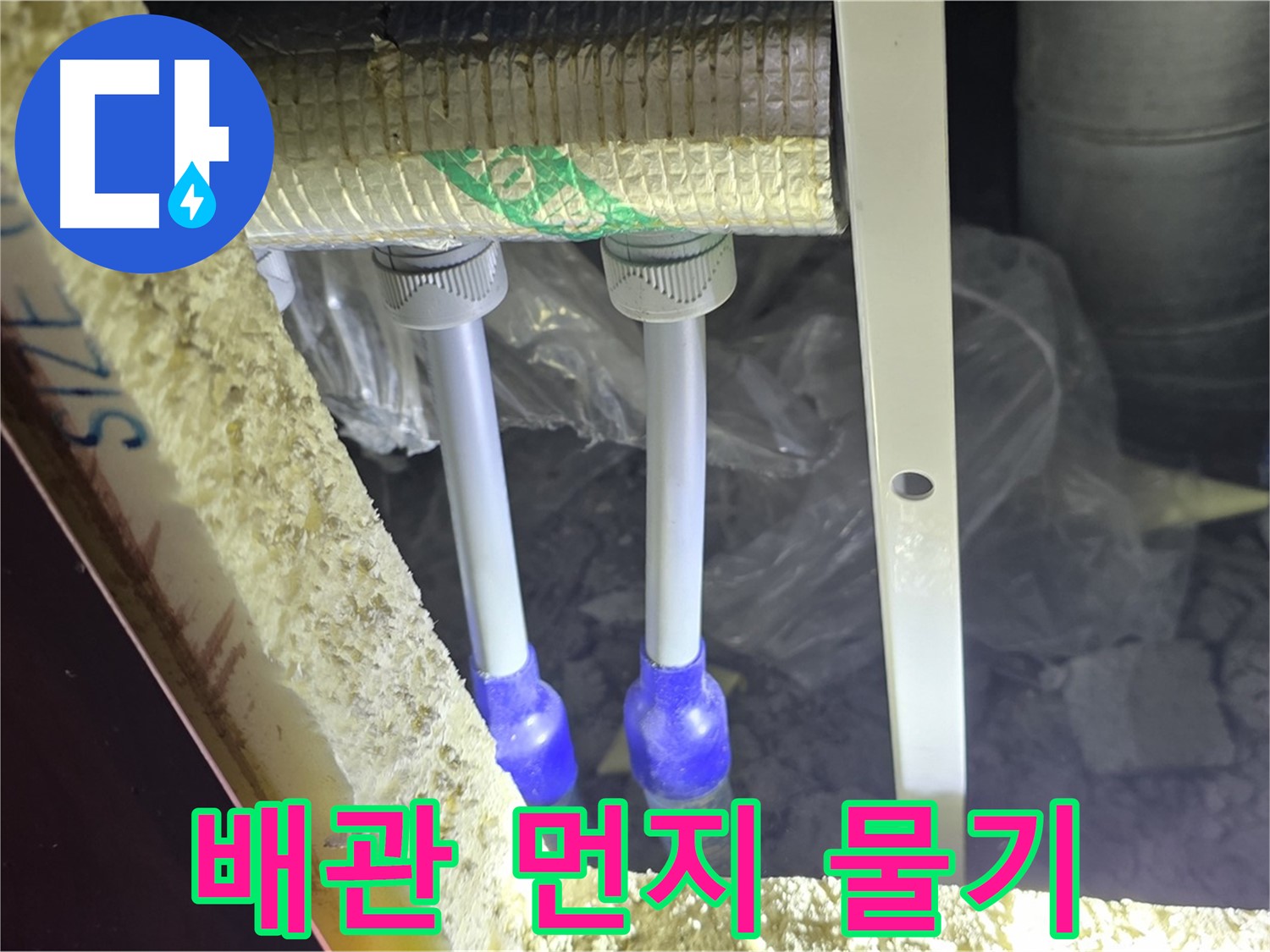 삼숭동 양주자이 누수 - 배관 연결 부속 주변 먼지 뭉침 및 물기 흔적 꼼꼼하게 검사 진행