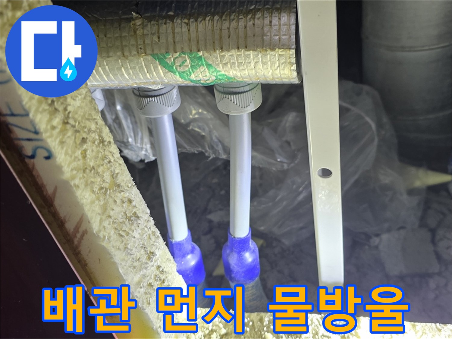 삼숭동 양주자이 누수 - 배관 연결 부속 주변 먼지 뭉침 및 물방울 맺힘 여부 세밀 검사