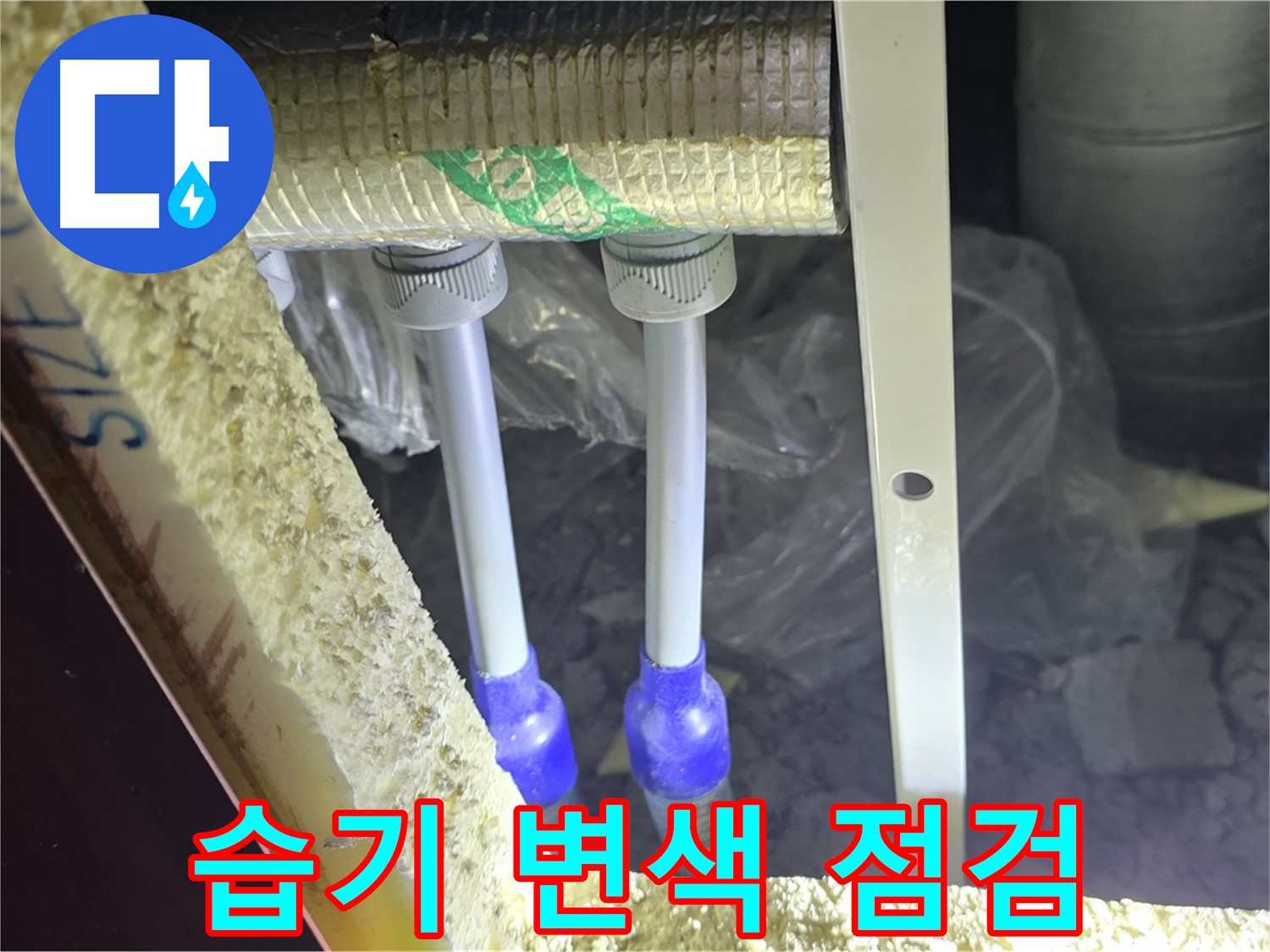 삼숭동 양주자이 아파트 누수 - 배관 연결 부속 주변 습기 및 백시멘트 변색 여부 면밀 점검