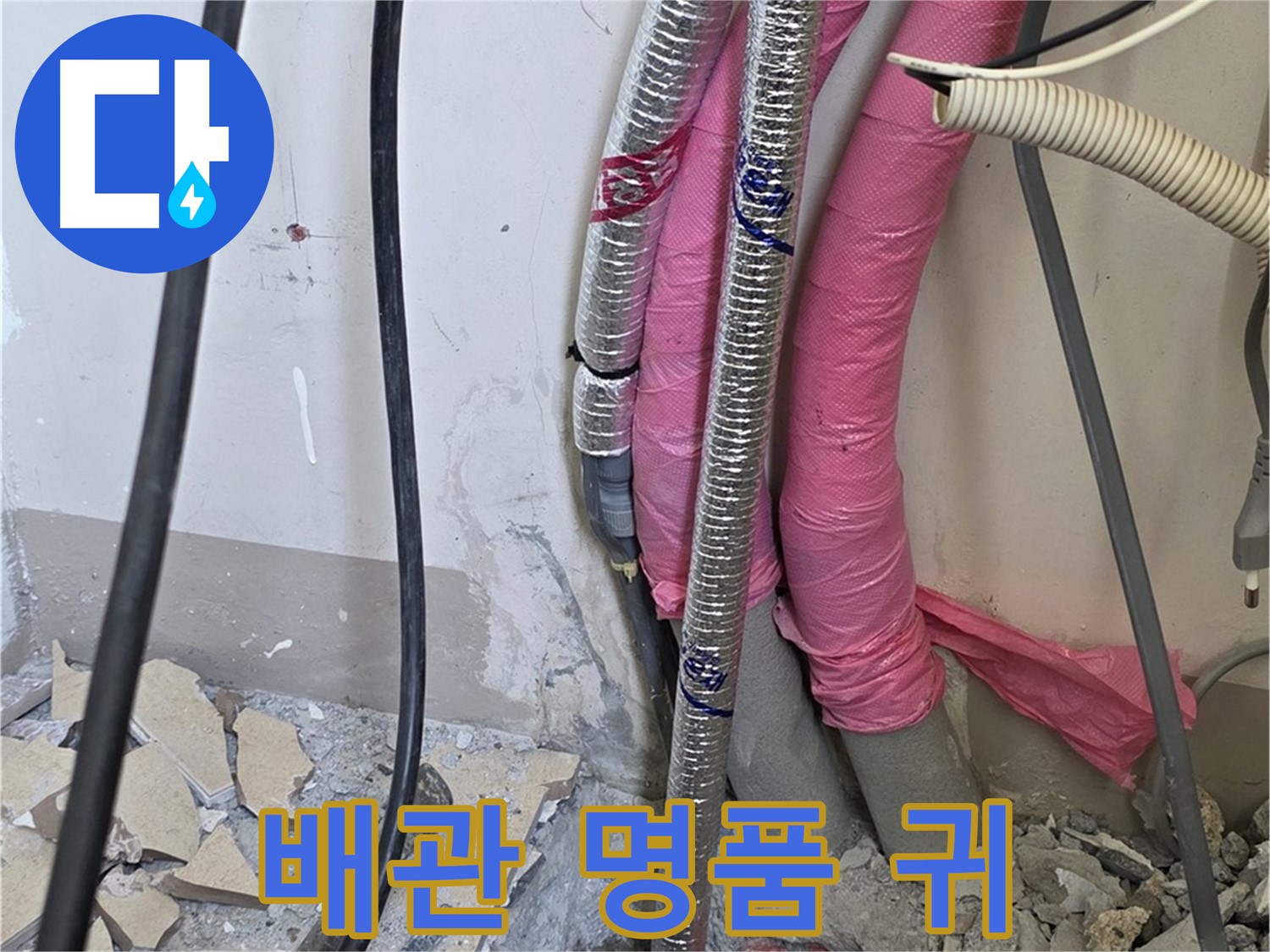 삼숭동 양주자이아파트 107동 - 냉수, 온수 배관 연결 부위의 작은 신음 소리도 놓치지 않는 명품 귀를 가진 누수 전문가!