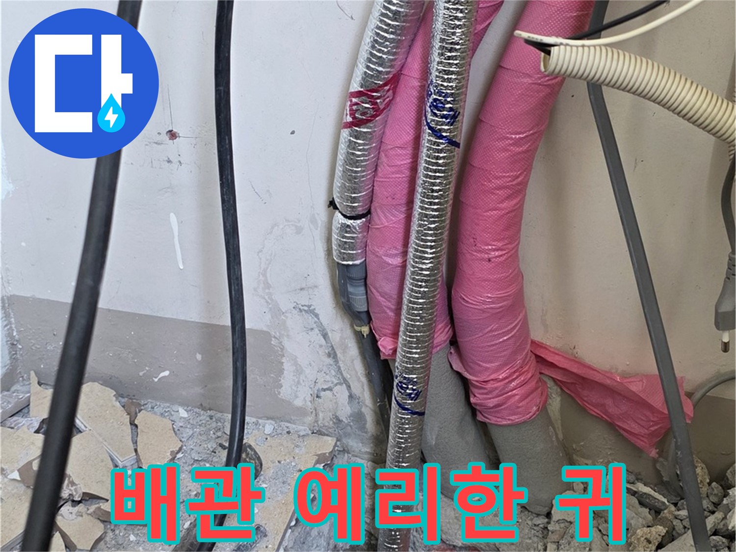 삼숭동 양주자이아파트 107동 - 냉수, 온수 배관 연결 부위의 작은 흐느낌도 놓치지 않는 예리한 귀를 가진 누수 전문가!