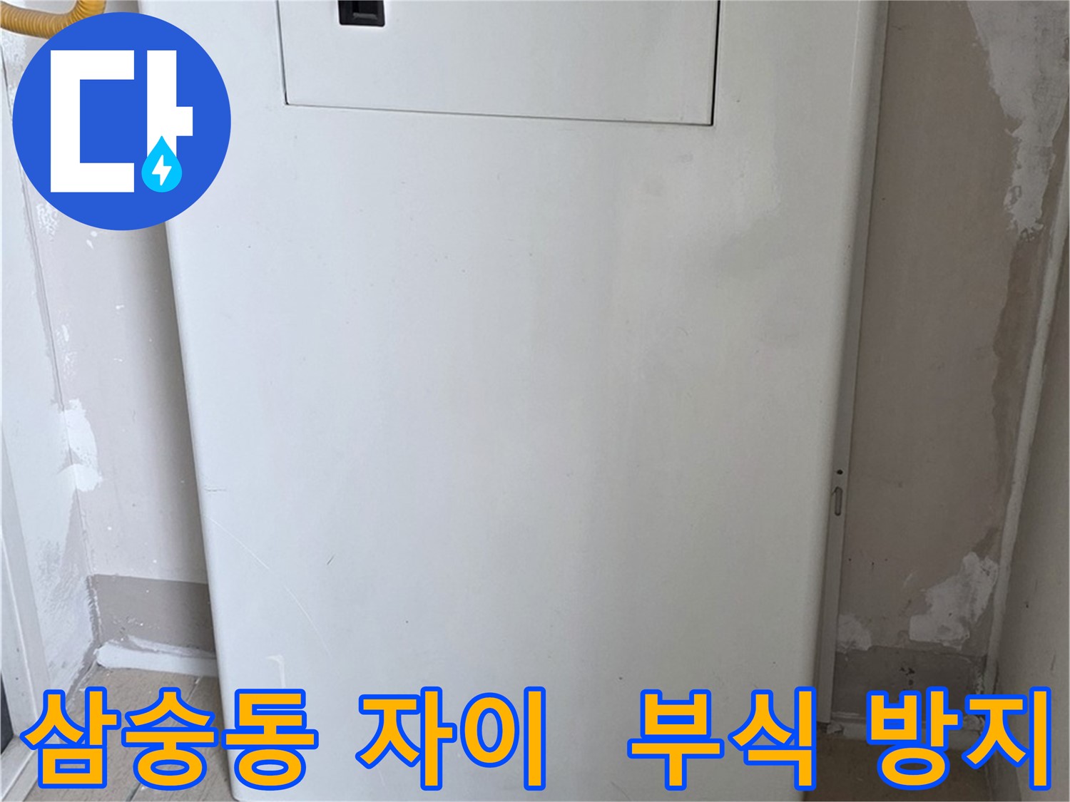삼숭동 양주자이아파트 107동 - 보일러 컨트롤러 덮개 시공으로 습기와 부식 걱정 해결!