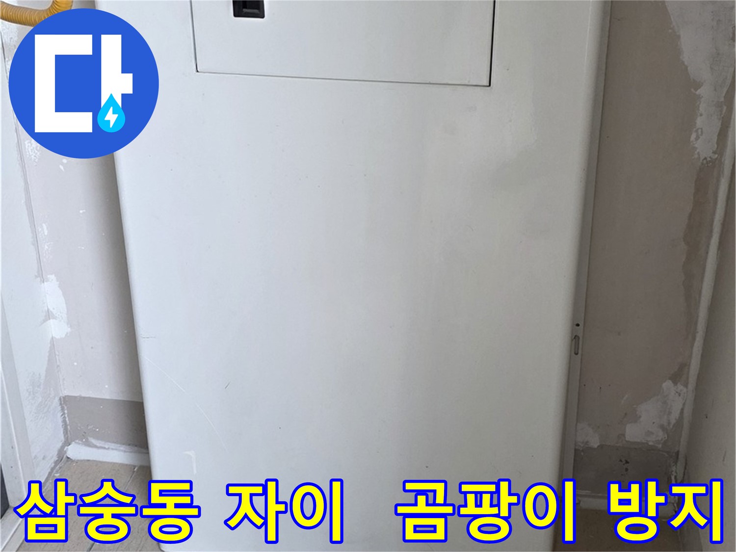 삼숭동 양주자이아파트 - 함체 커버 시공으로 습기와 곰팡이 걱정 해결! - 쾌적한 공간에서 건강하게
