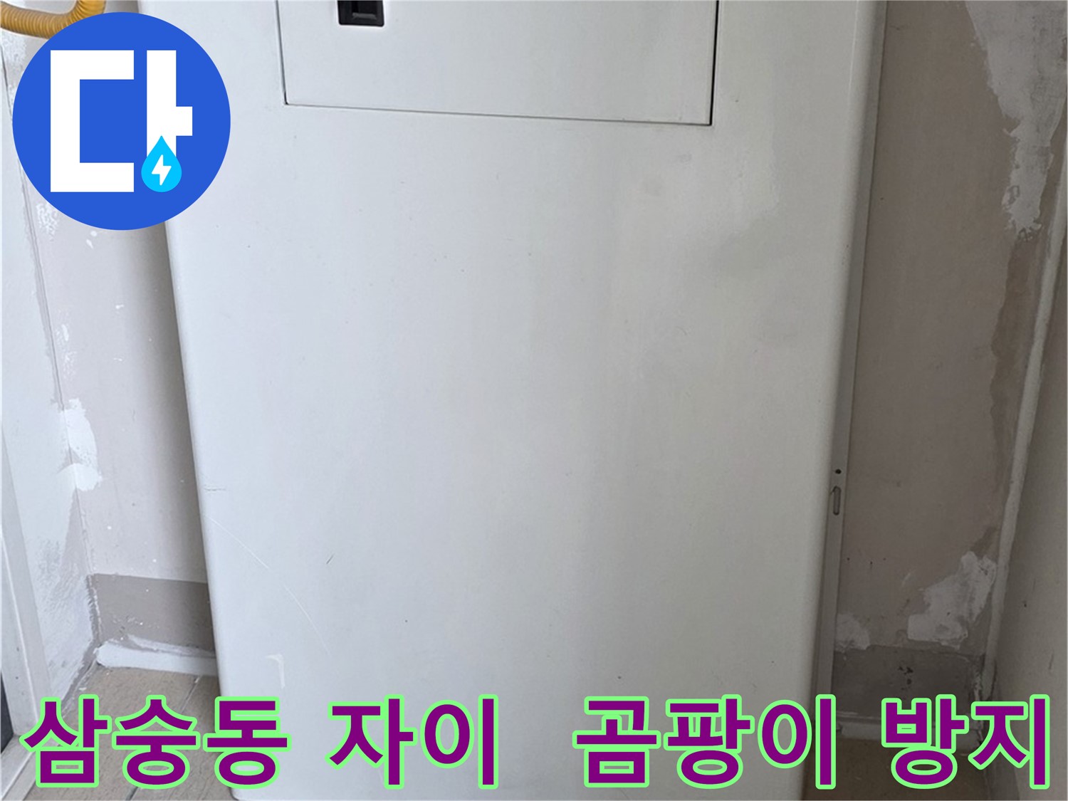 삼숭동 양주자이아파트 - 함체 커버 시공으로 습기와 곰팡이 걱정 해결! - 쾌적한 환경 유지