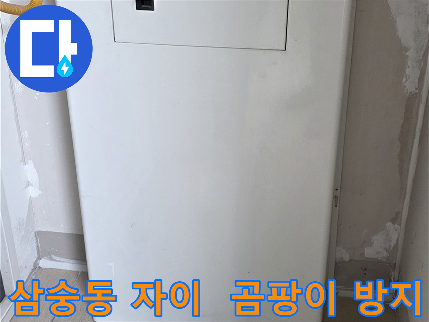 삼숭동 양주자이아파트 - 함체 커버 시공으로 습기와 곰팡이 걱정 해결! - 쾌적한 환경 유지