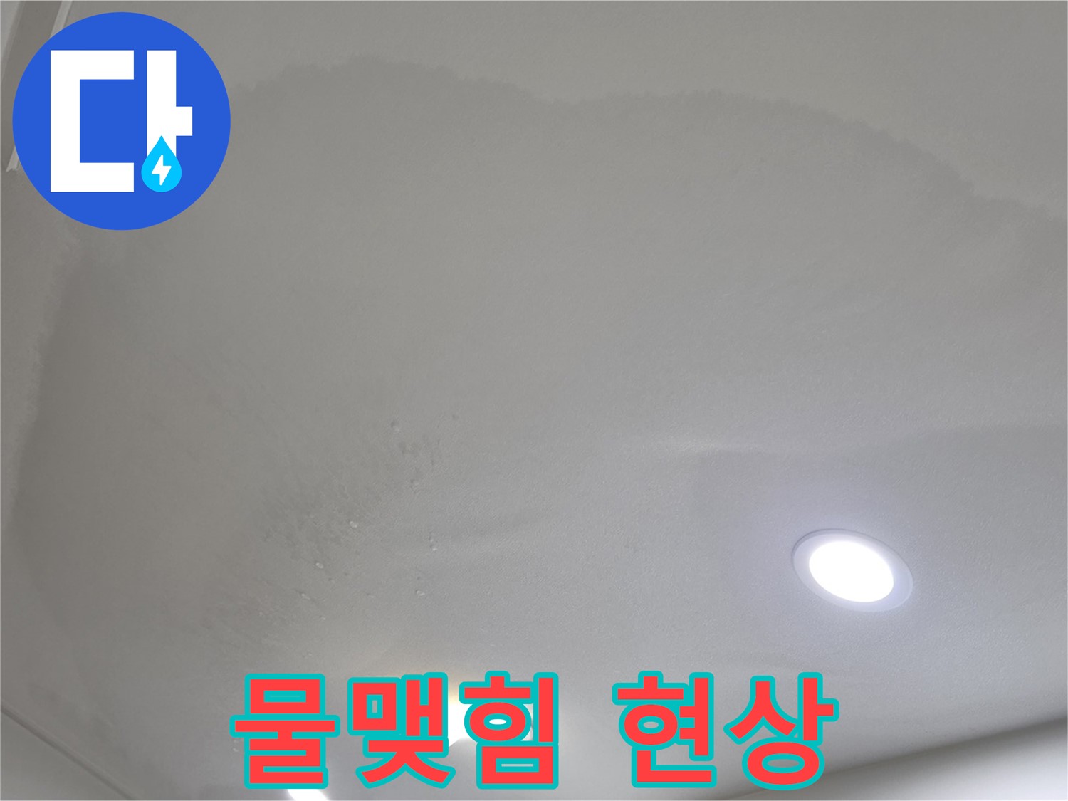 삼숭동 자이 107동 누수 - 물맺힘 현상 - 결로 구분