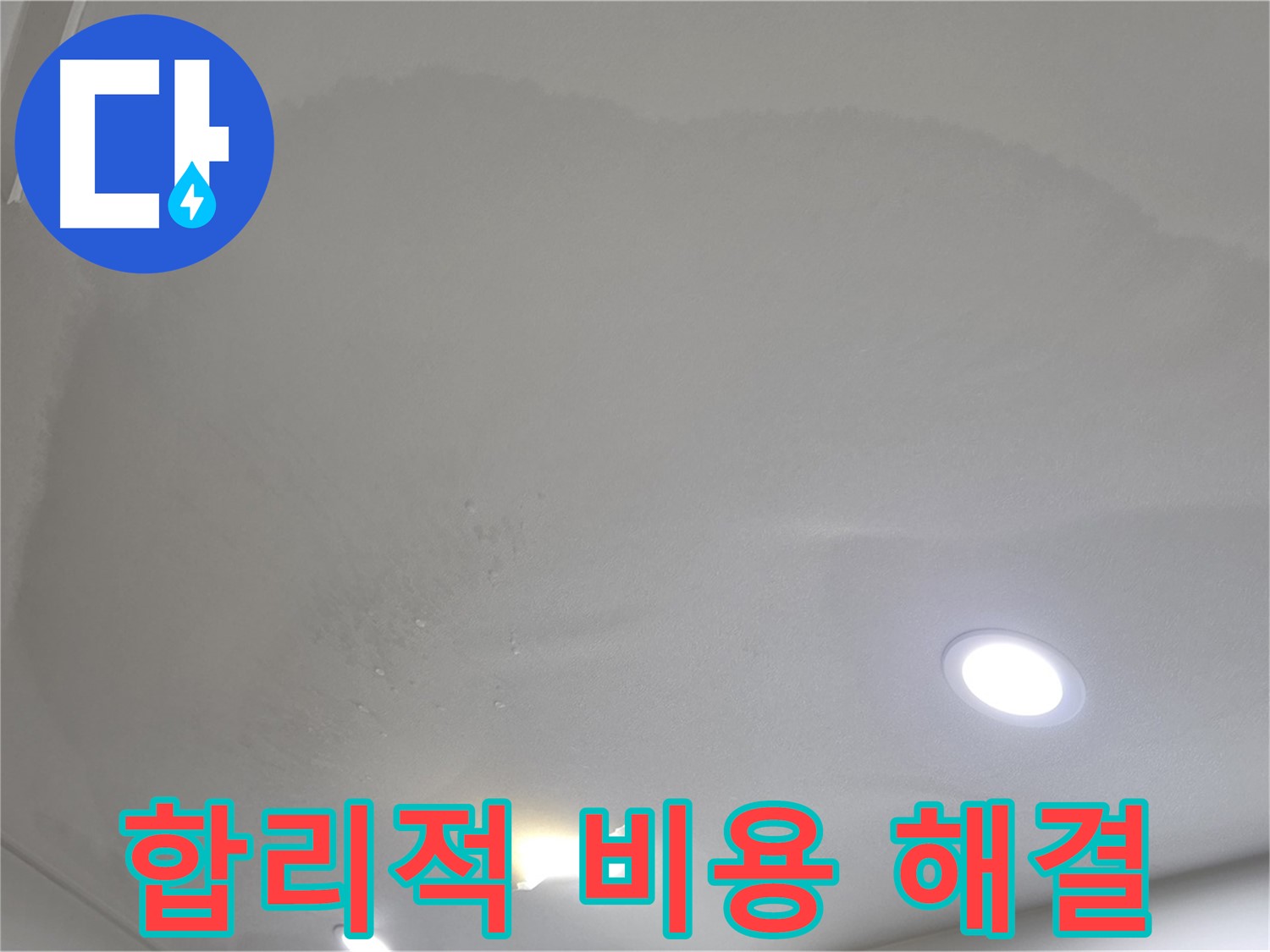 삼숭동 자이 누수 공사 - 넓은 면적 - 합리적인 비용