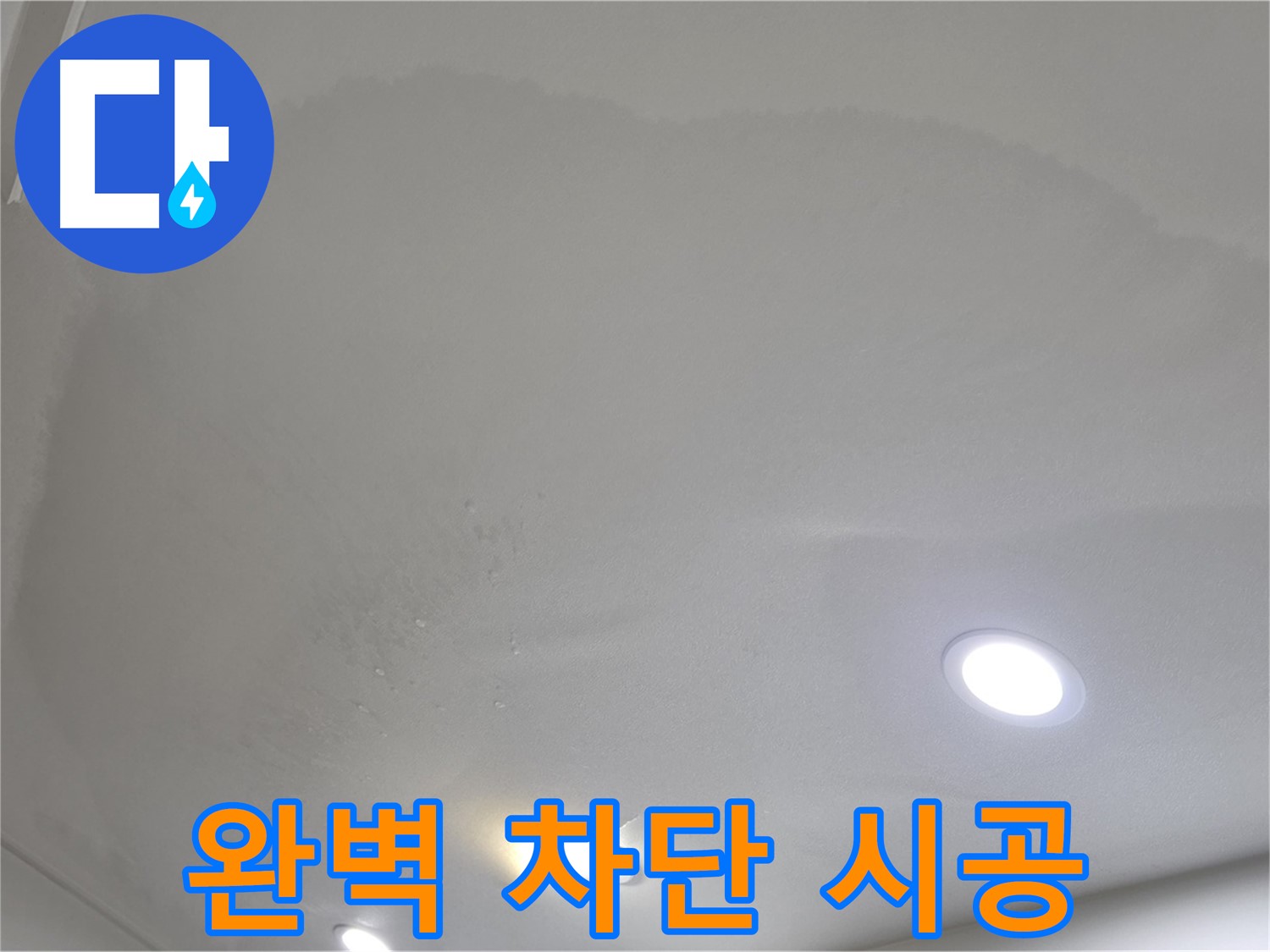 삼숭동 자이 누수 공사 - 둥근 얼룩 - 차단 시공