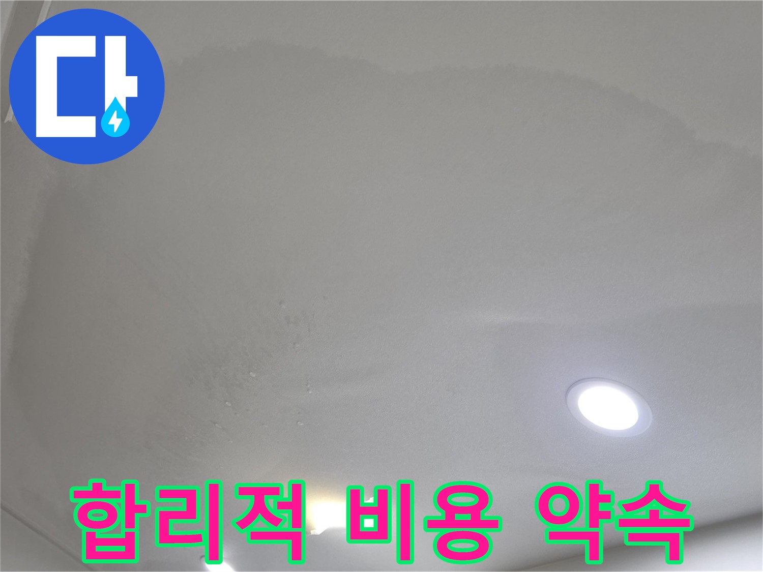 삼숭동 자이 누수 공사 - 맺힌 물방울, 합리적인 비용